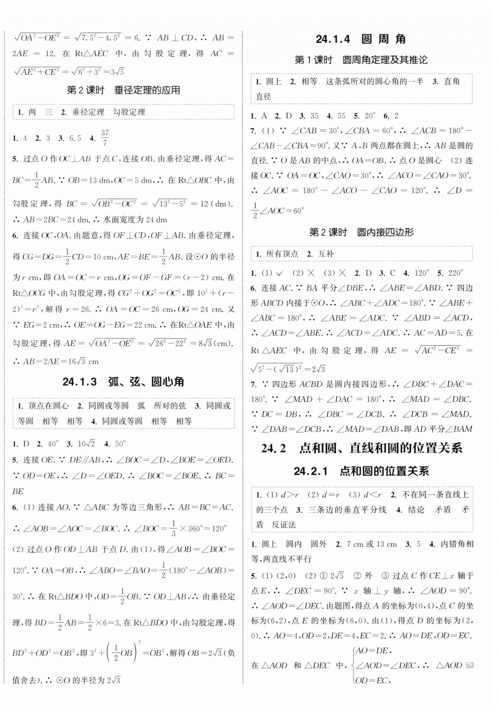 2024年通城學(xué)典課時(shí)作業(yè)本九年級(jí)數(shù)學(xué)上冊(cè)人教版天津?qū)０?nbsp;第8頁(yè)