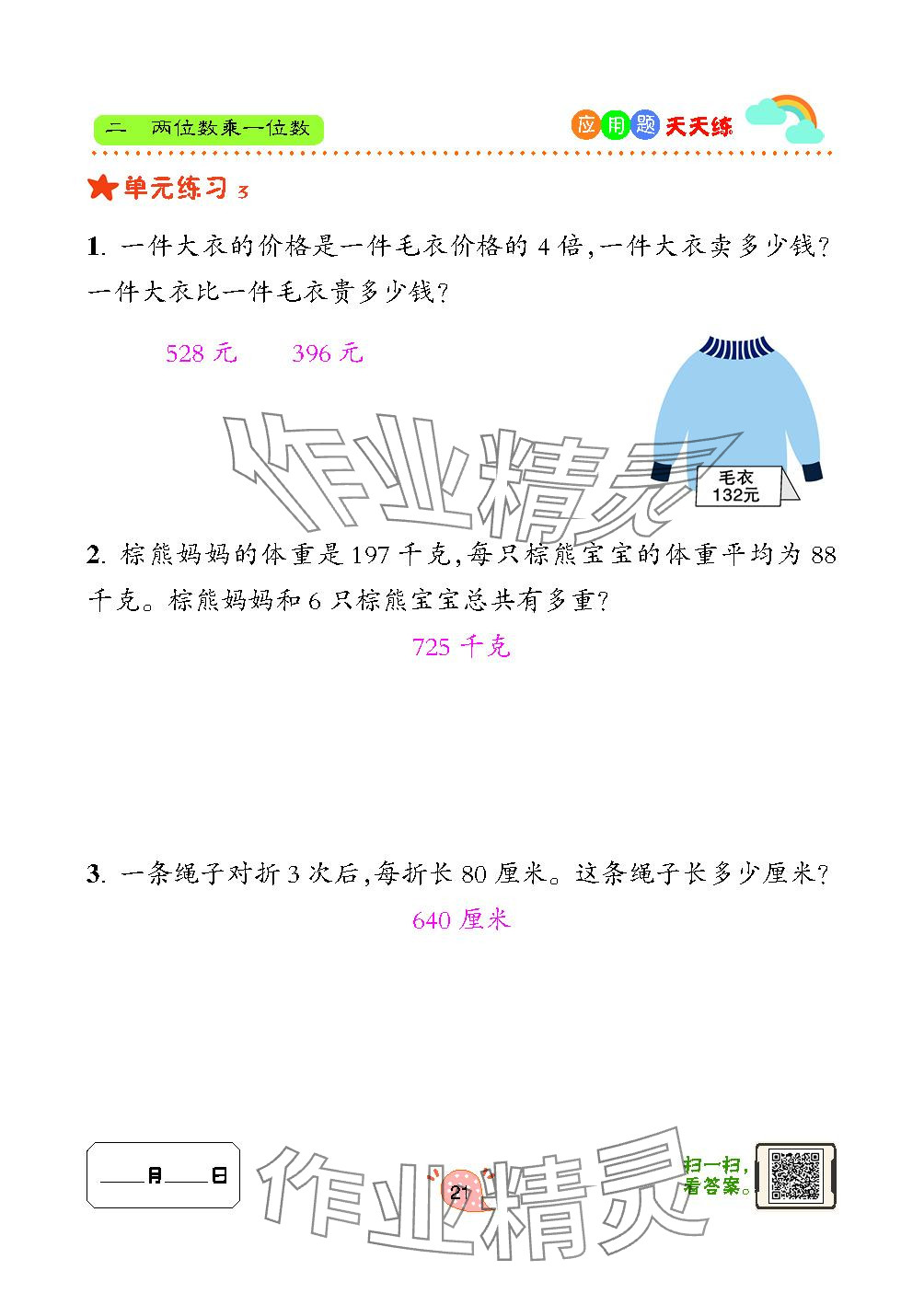 2023年應(yīng)用題天天練青島出版社三年級(jí)數(shù)學(xué)上冊青島版 參考答案第21頁