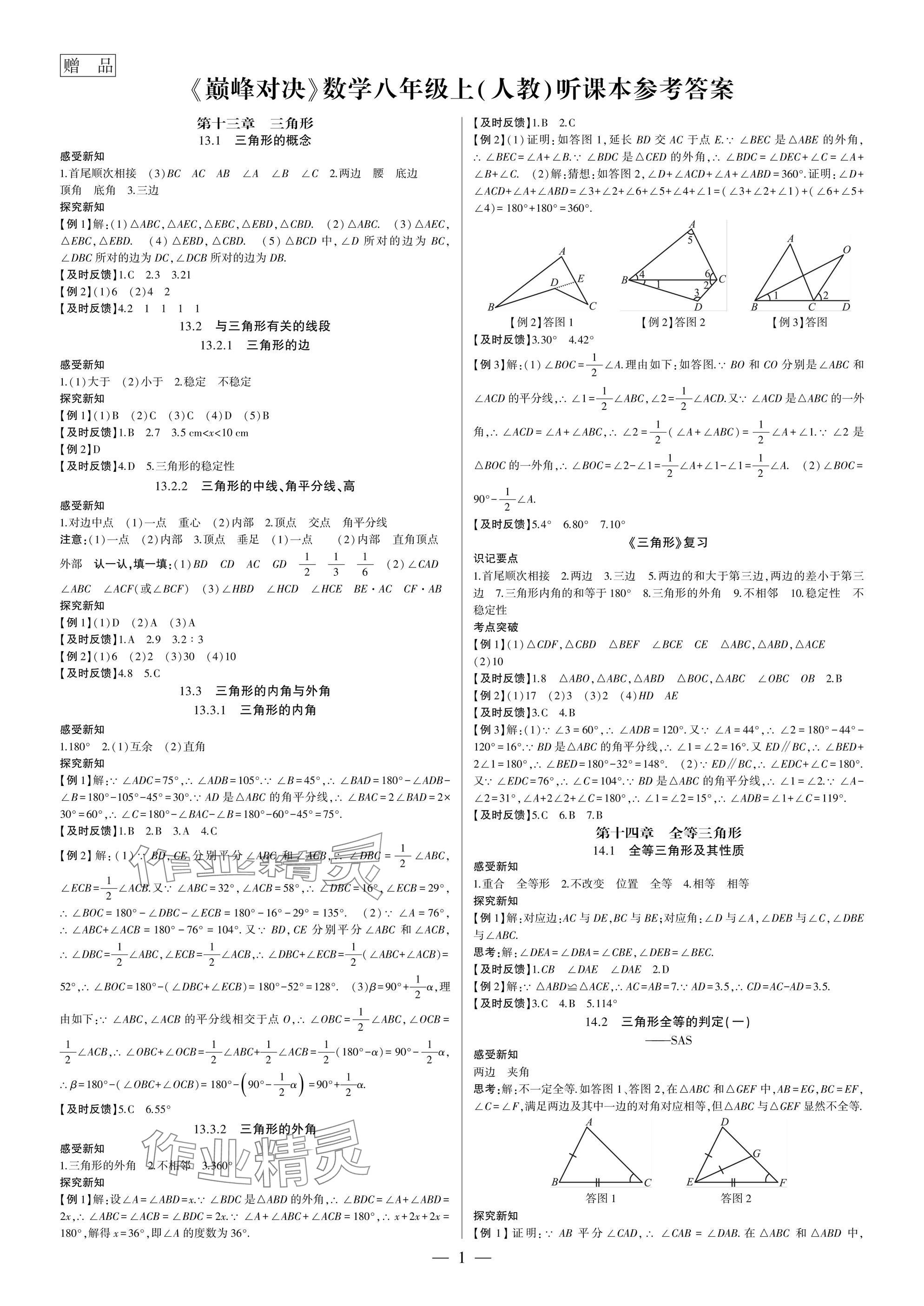 2025年巅峰对决八年级数学上册人教版 参考答案第1页