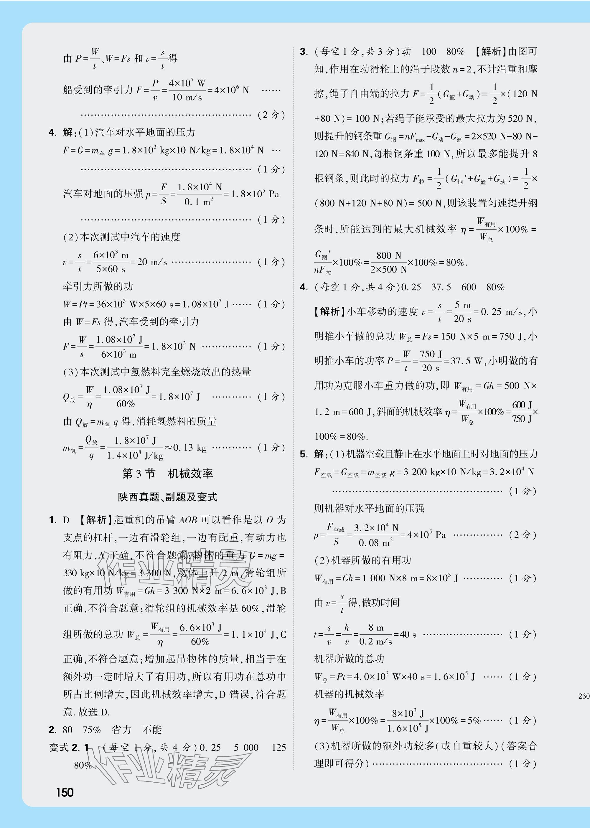 2025年萬唯中考試題研究九年級物理陜西專版 第17頁