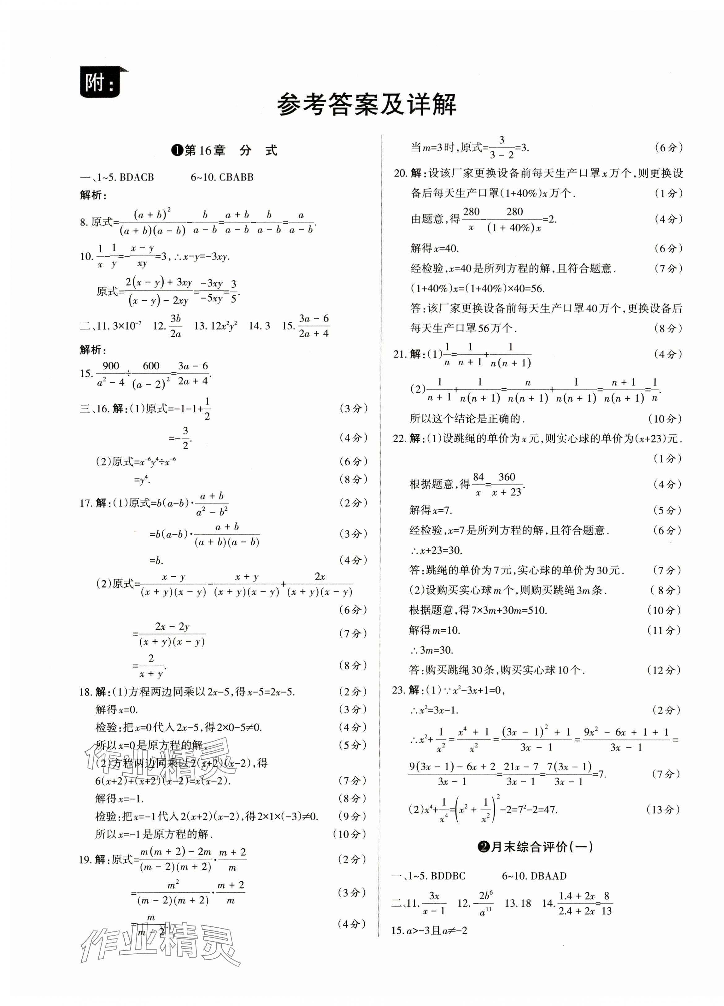 2024年山西名師原創(chuàng)試卷八年級數(shù)學下冊華師大版 參考答案第1頁