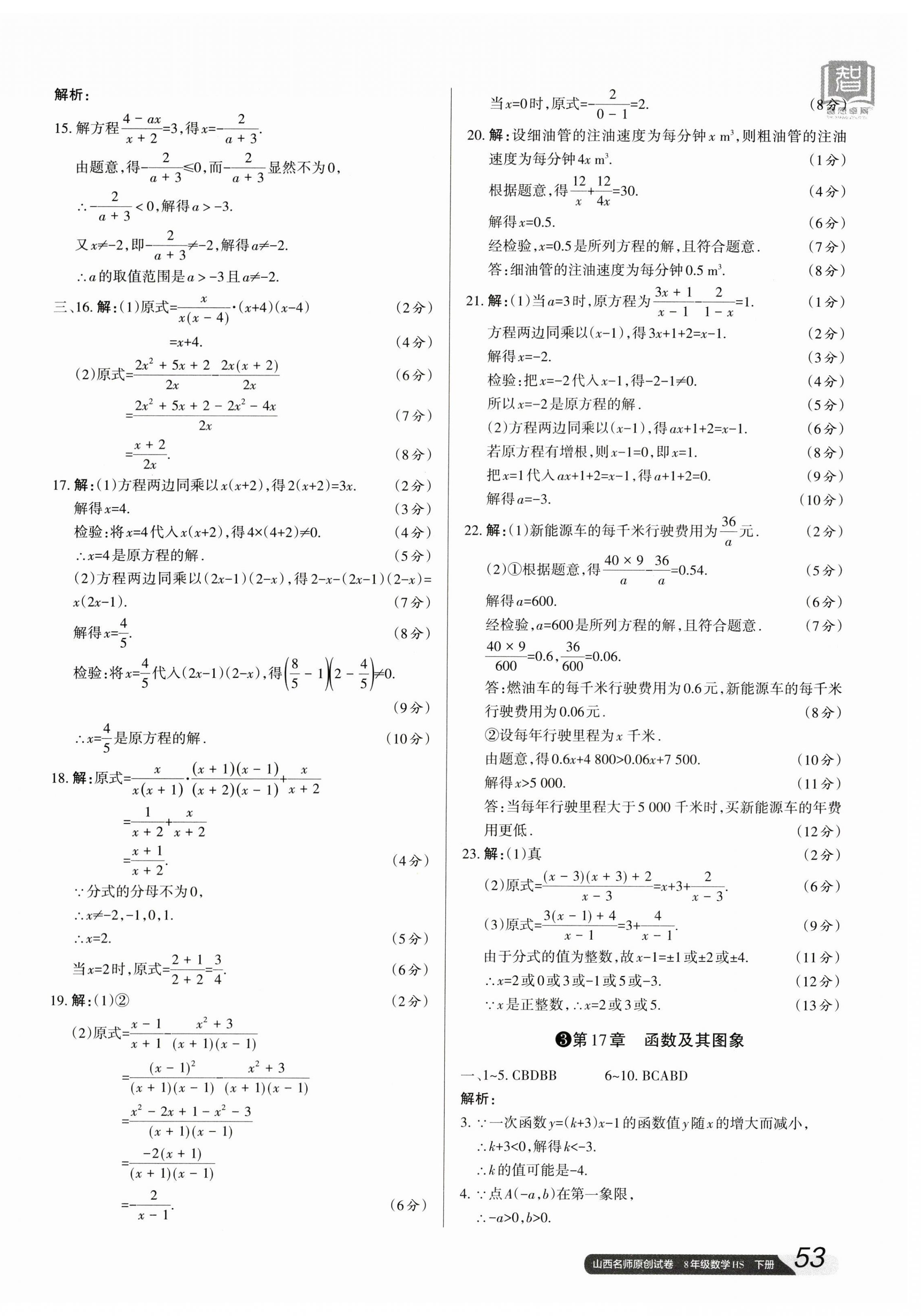 2024年山西名師原創(chuàng)試卷八年級數學下冊華師大版 參考答案第2頁