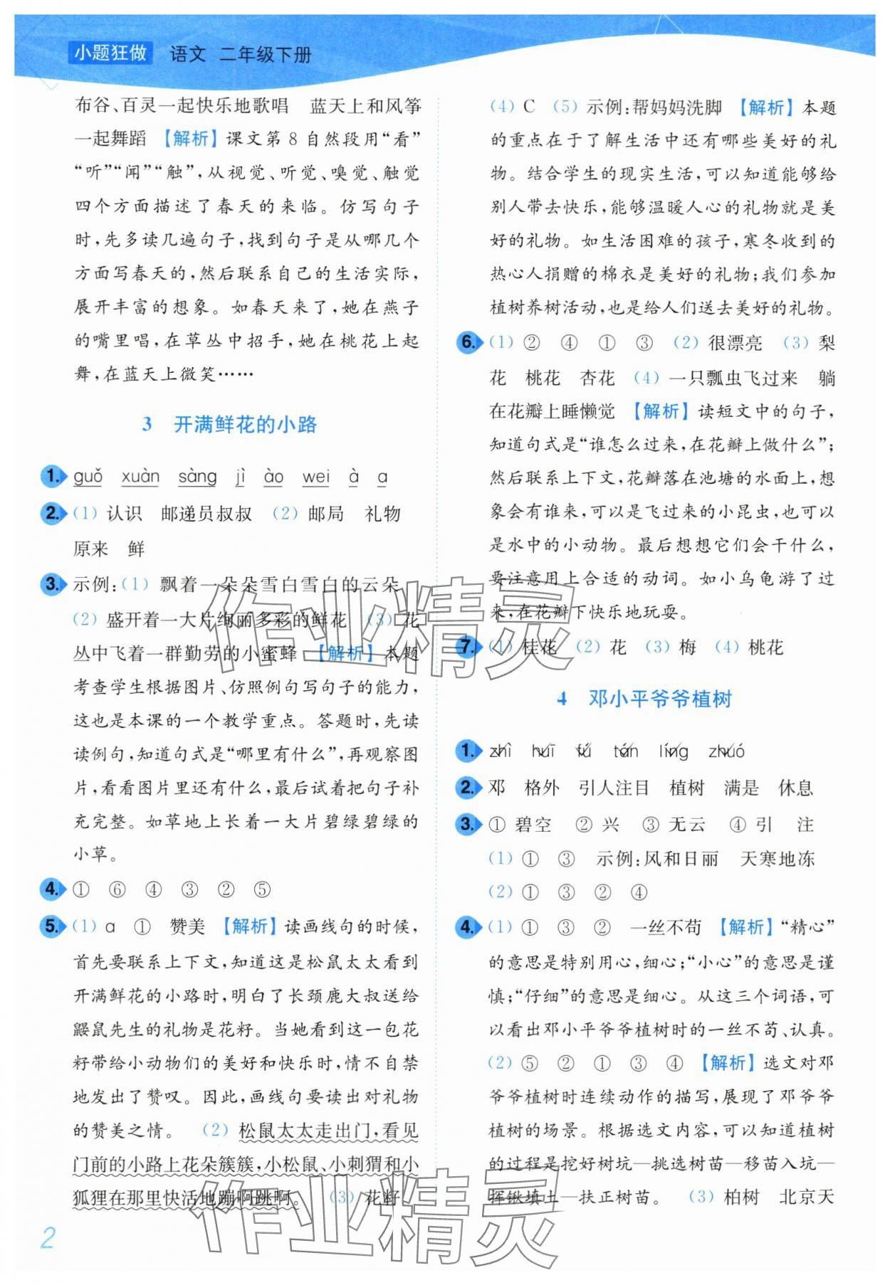 2024年小題狂做培優作業本二年級語文下冊人教版 第2頁