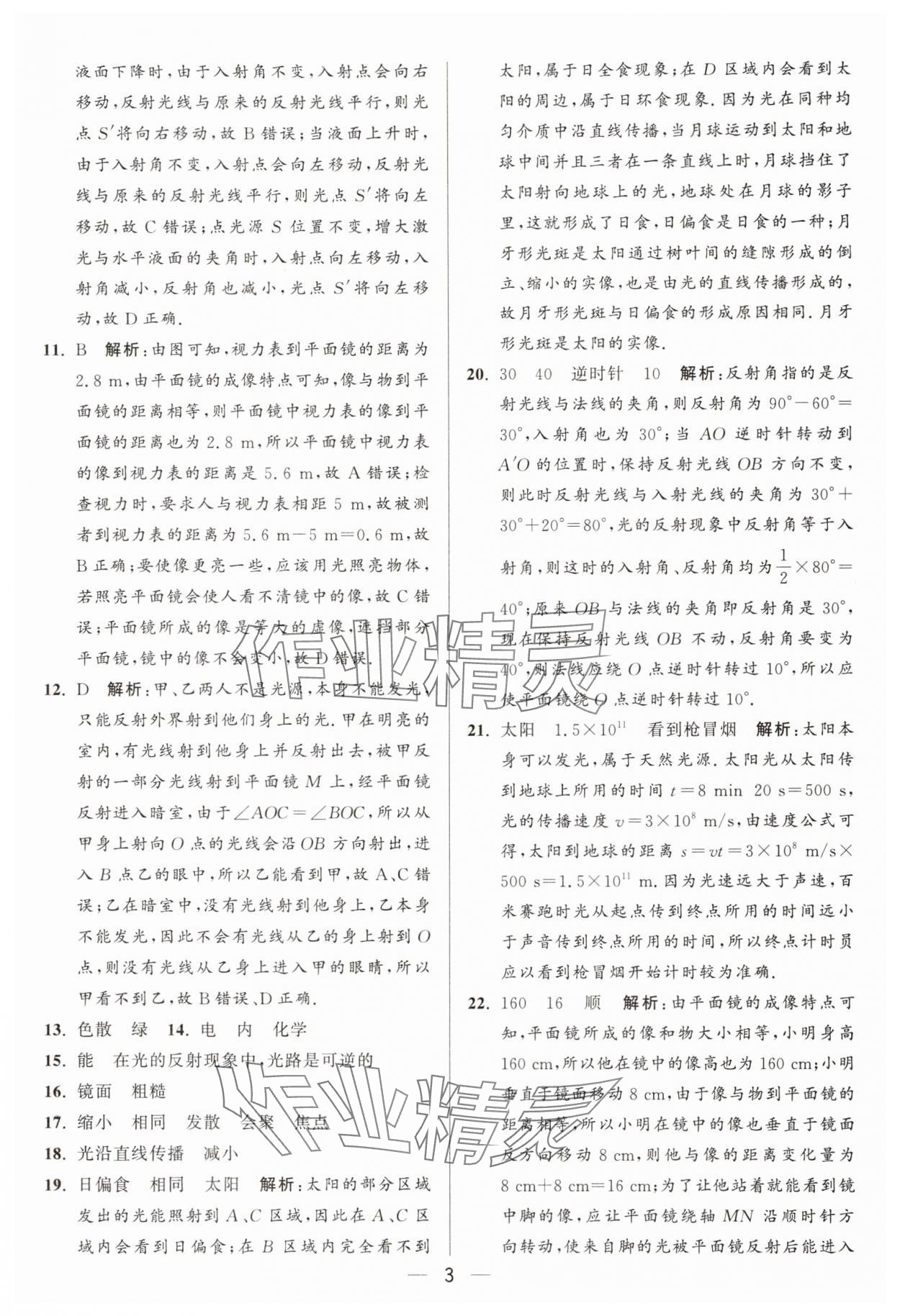 2025年亮點給力大試卷八年級物理上冊蘇科版 參考答案第3頁