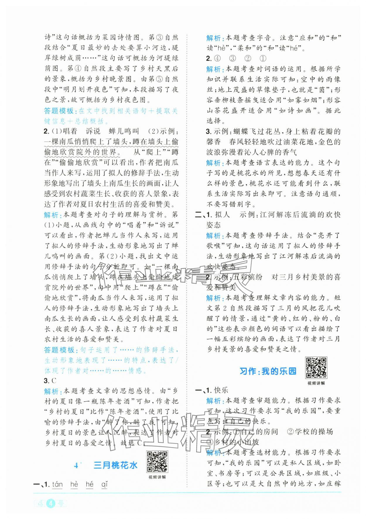 2025年陽(yáng)光同學(xué)課時(shí)全優(yōu)訓(xùn)練四年級(jí)語(yǔ)文下冊(cè)人教版浙江專版 參考答案第4頁(yè)