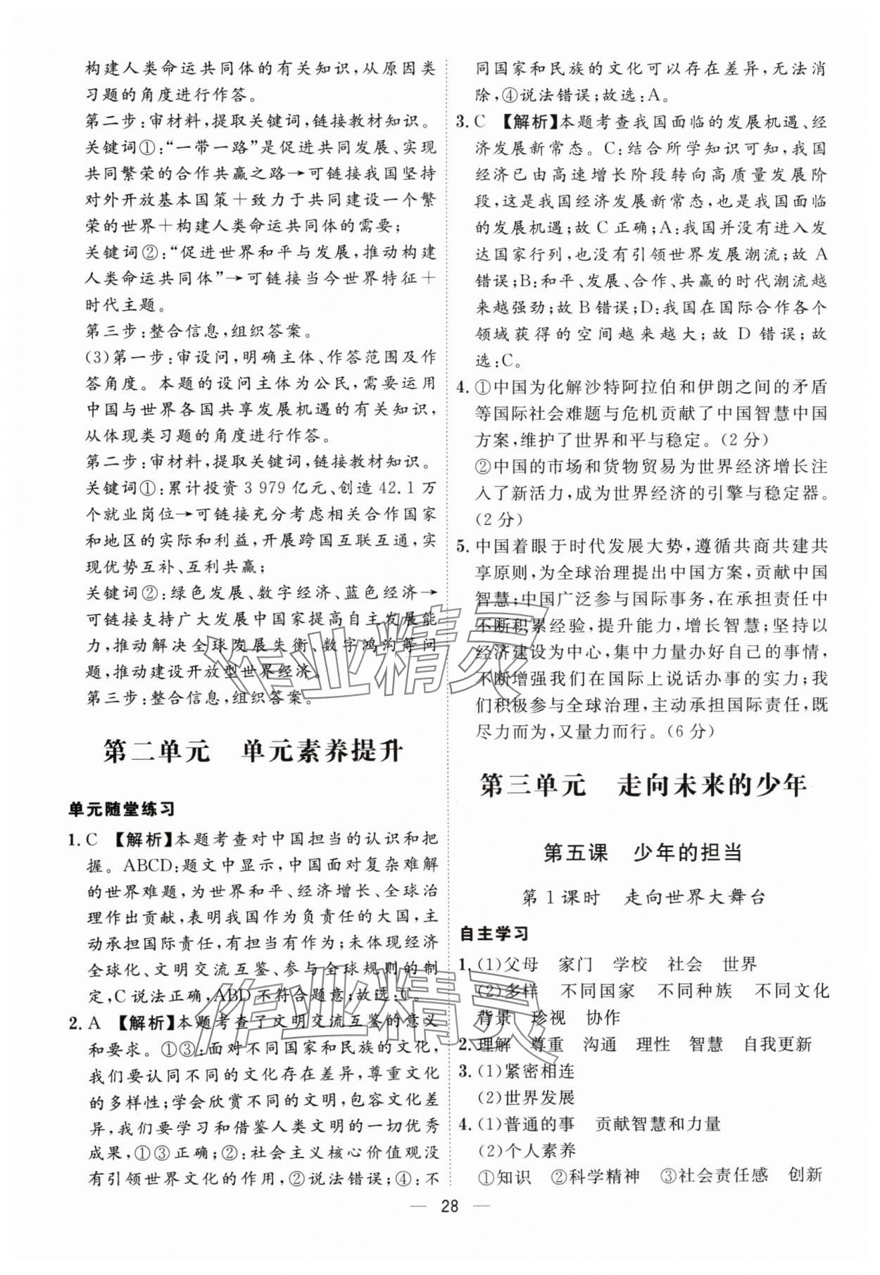 2024年名師金典九年級道德與法治全一冊人教版深圳專版 第28頁