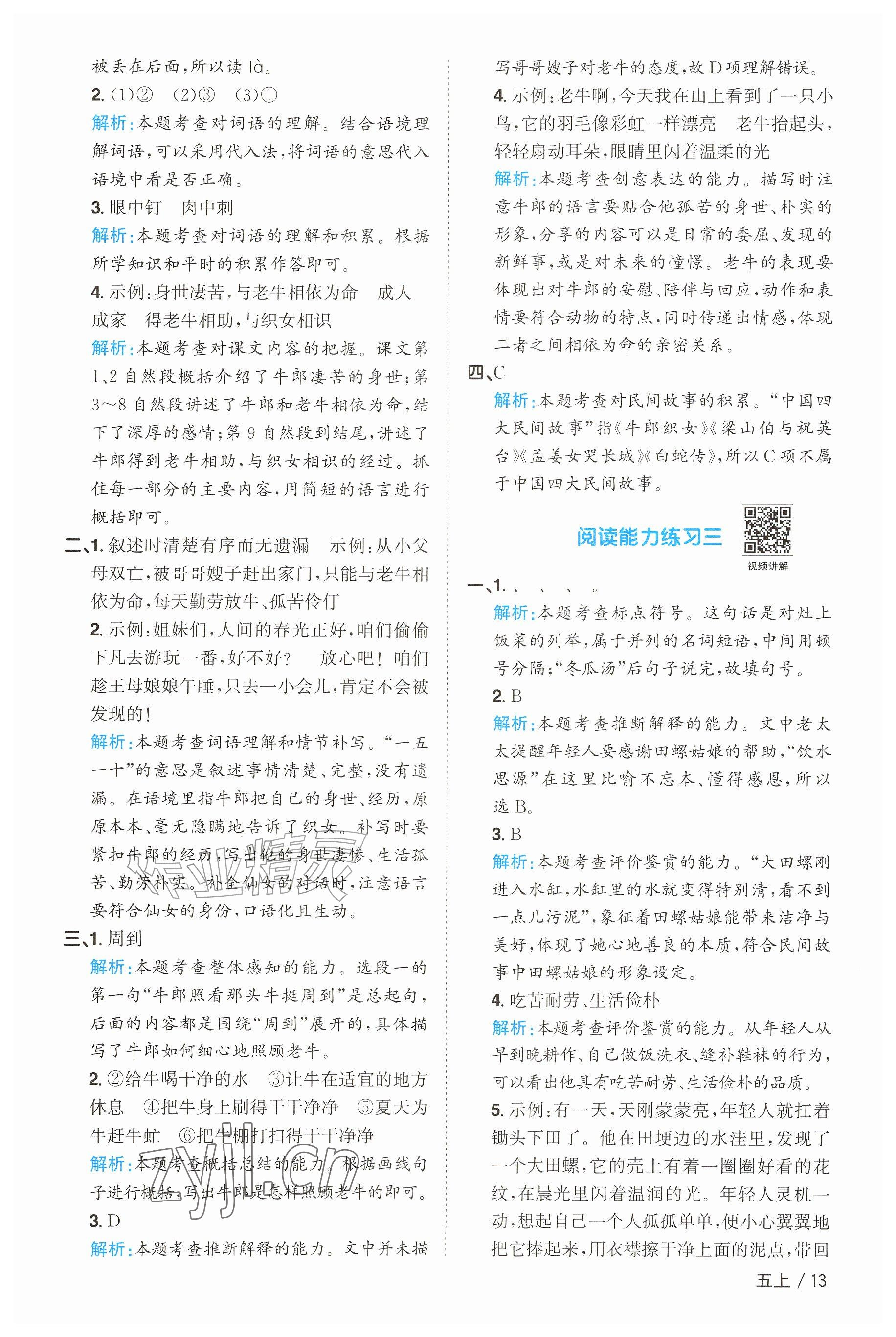 2026年阳光同学课时优化作业五年级语文上册人教版&nbsp;参考答案第13页