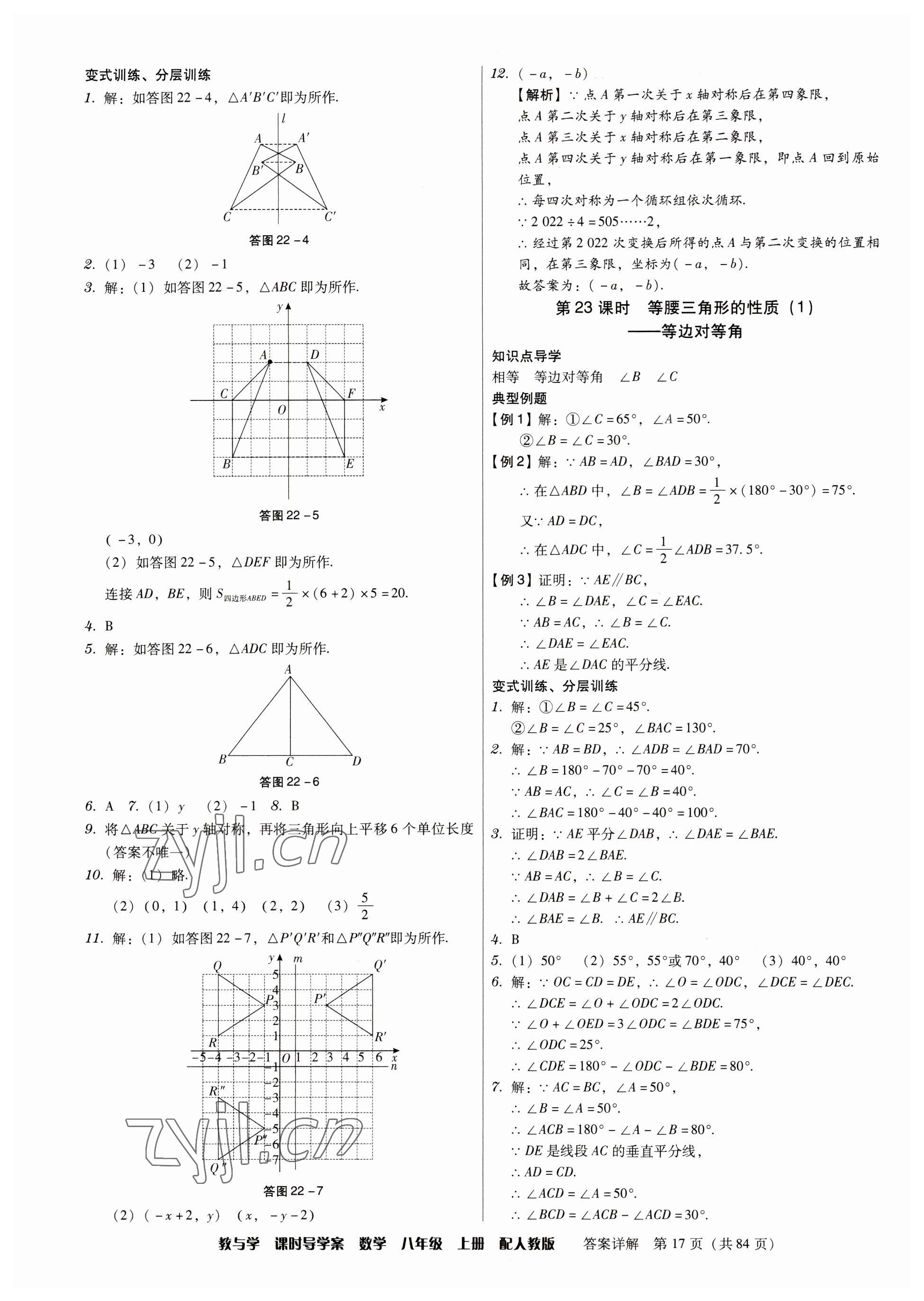 2023年教與學(xué)課時(shí)導(dǎo)學(xué)案八年級(jí)數(shù)學(xué)上冊(cè)人教版廣東專版 參考答案第17頁