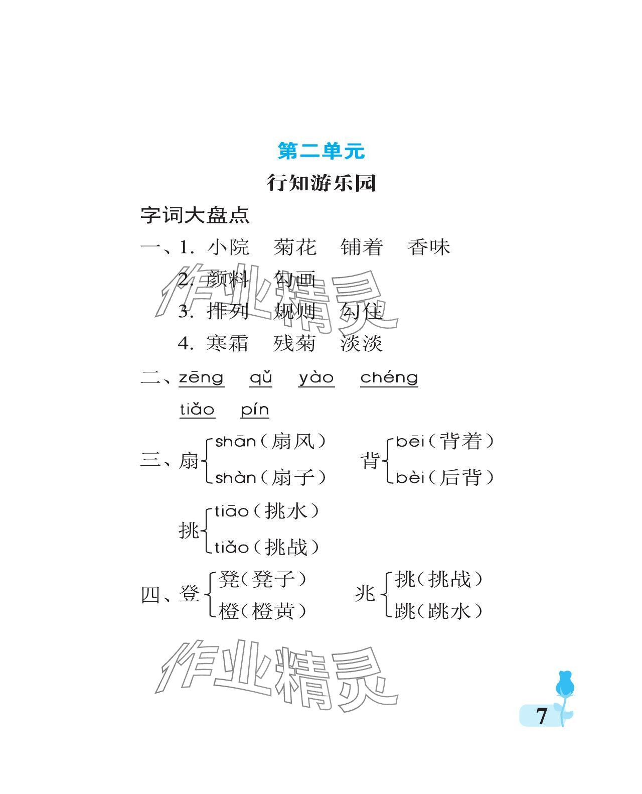 2023年行知天下三年級(jí)語文上冊人教版 參考答案第7頁