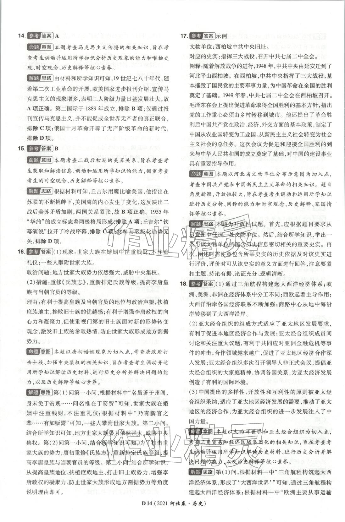 2026年新高考5年真题高中历史河北专版 第14页