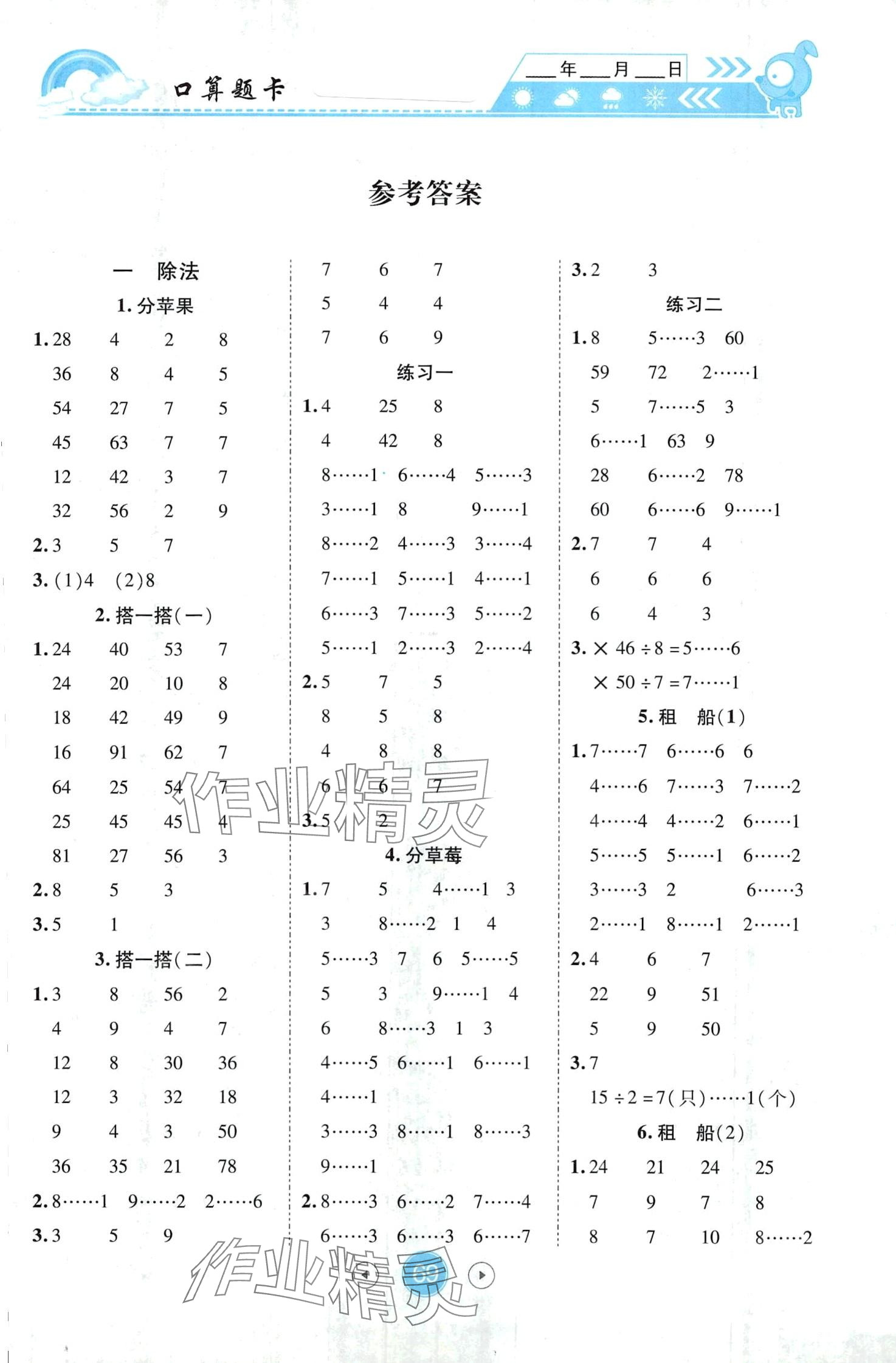 2024年小狀元數(shù)學(xué)天天練口算題卡加應(yīng)用題二年級(jí)下冊(cè)北師大版 第1頁(yè)