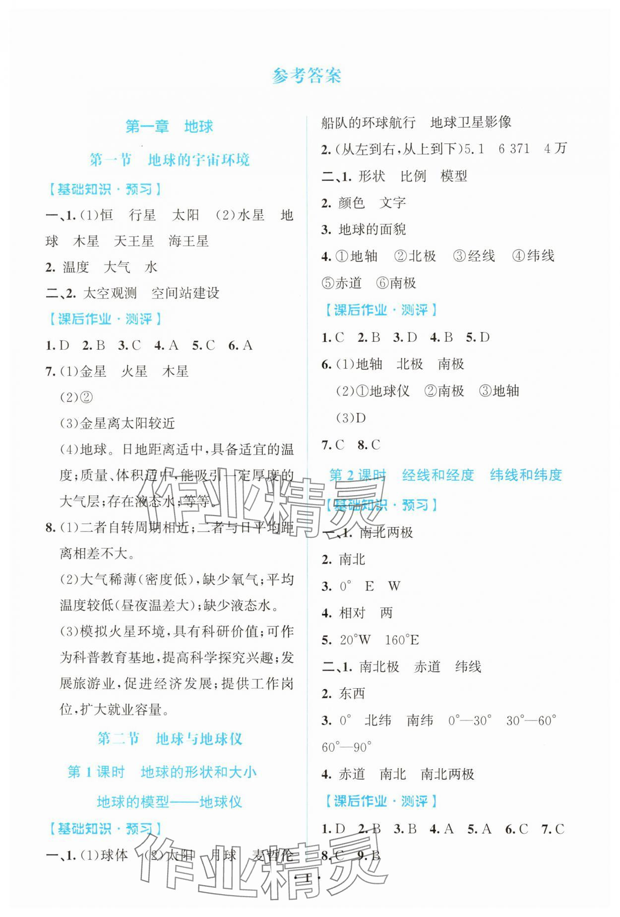 2025年阳光课堂金牌练习册七年级地理上册人教版精编版 第1页