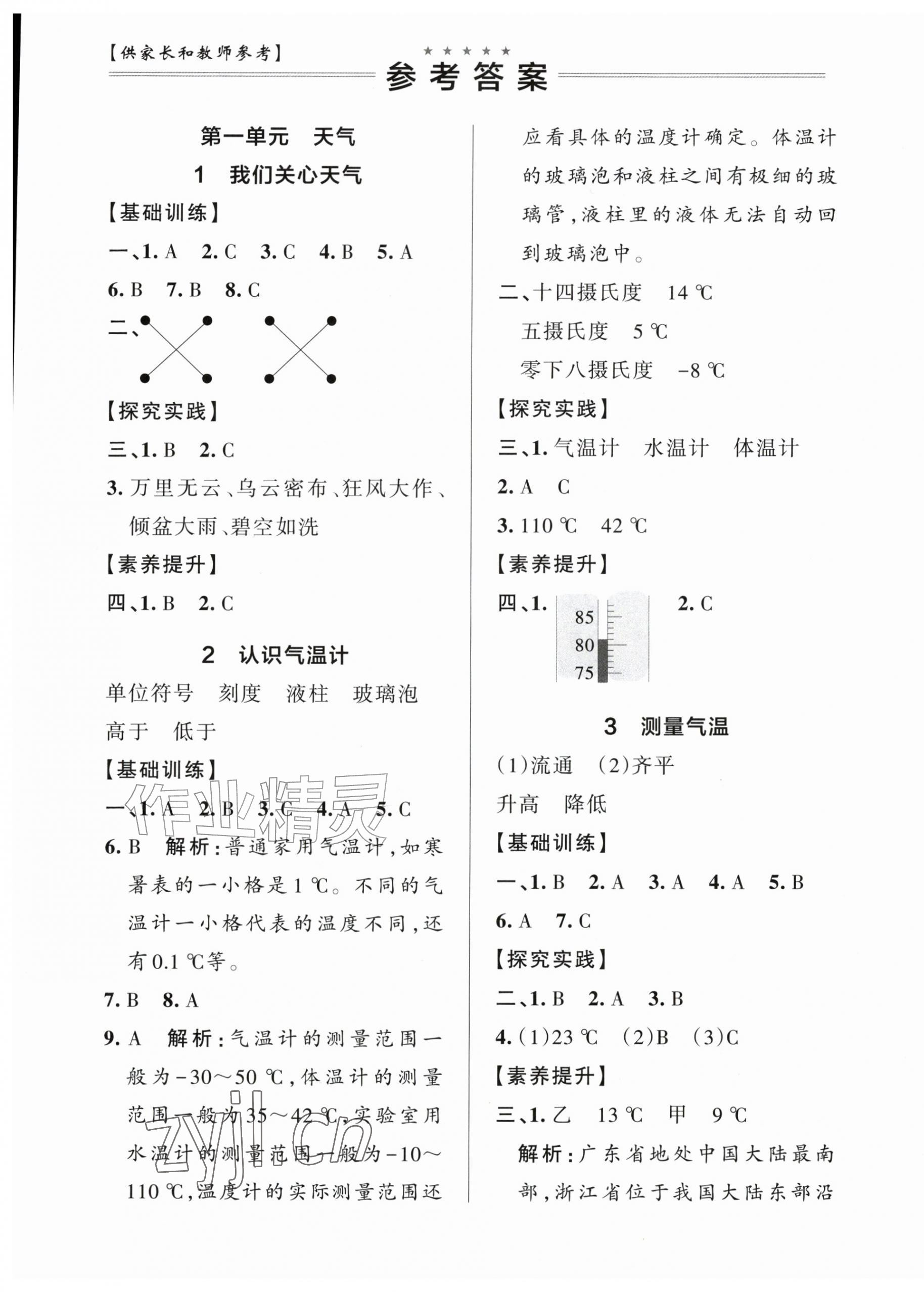 2026年小学学霸作业本三年级科学上册教科版&nbsp;参考答案第1页