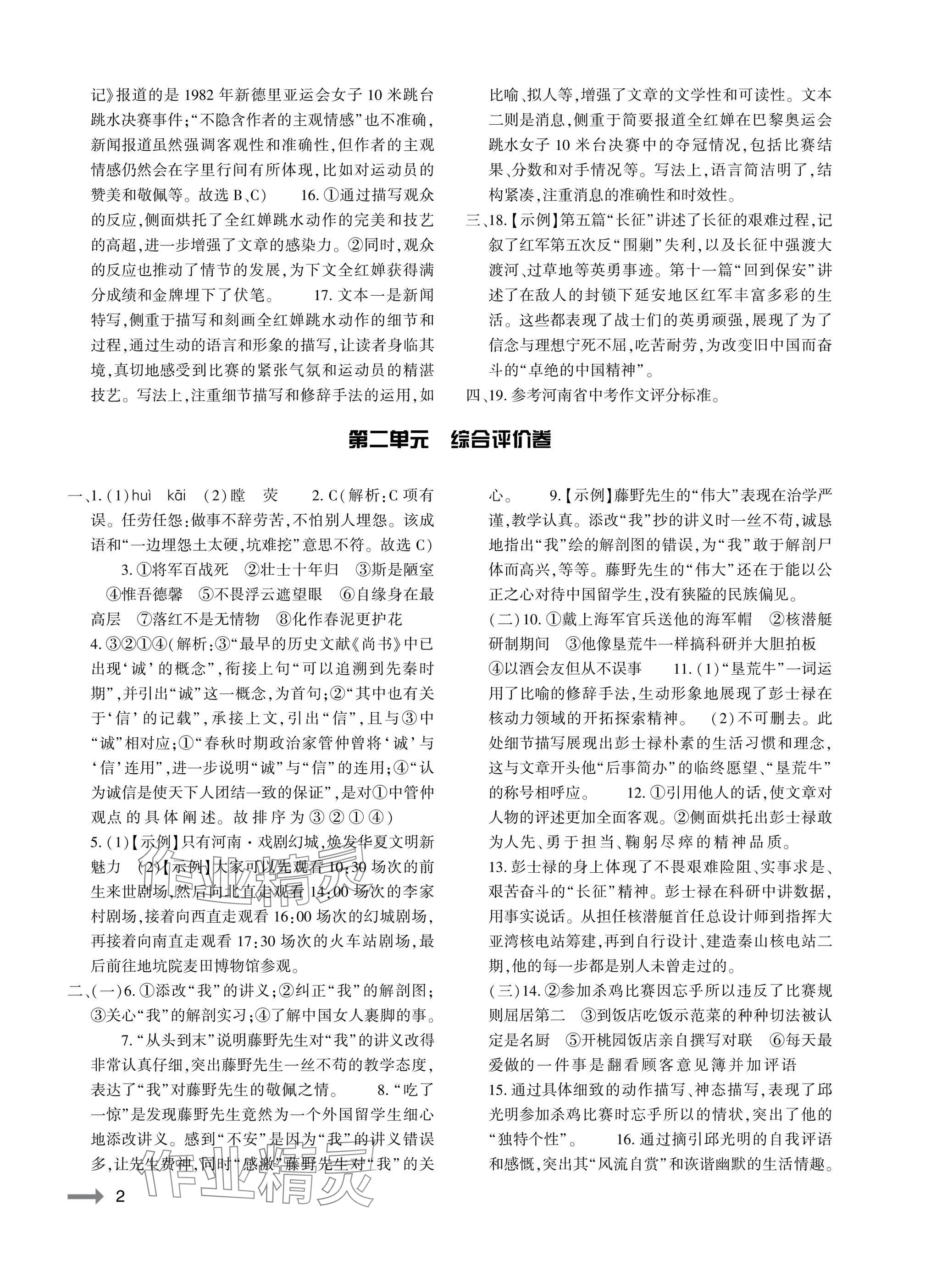 2025年节节高大象出版社八年级语文上册人教版 参考答案第2页