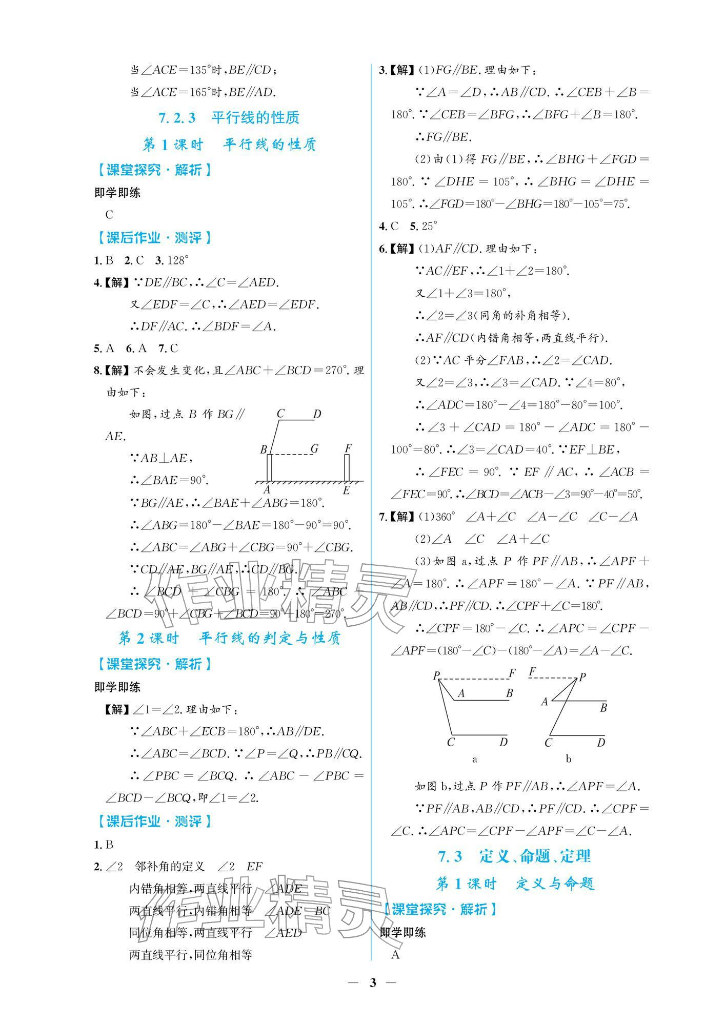 2026年阳光课堂金牌练习册七年级数学下册人教版&nbsp;第3页