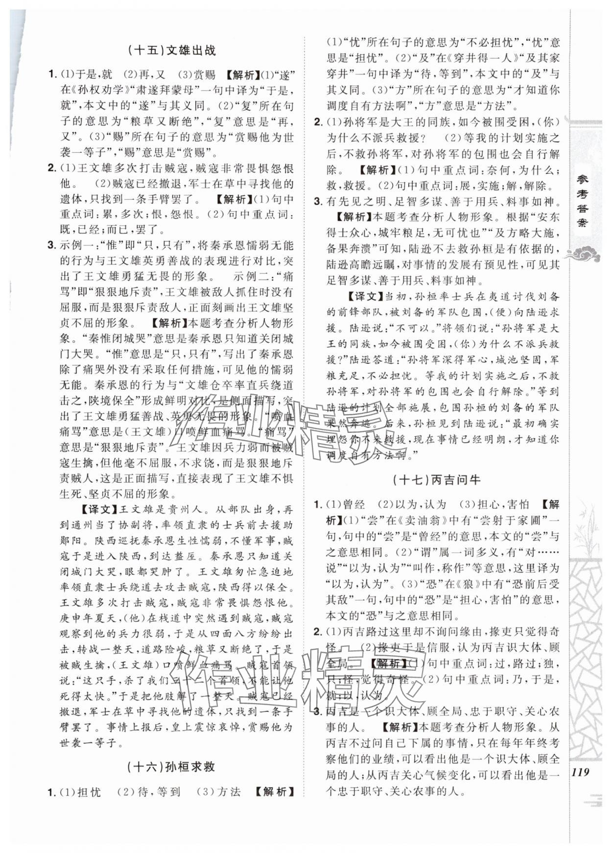 2024年魔力閱讀初中課外文言文閱讀七年級語文人教版 參考答案第9頁