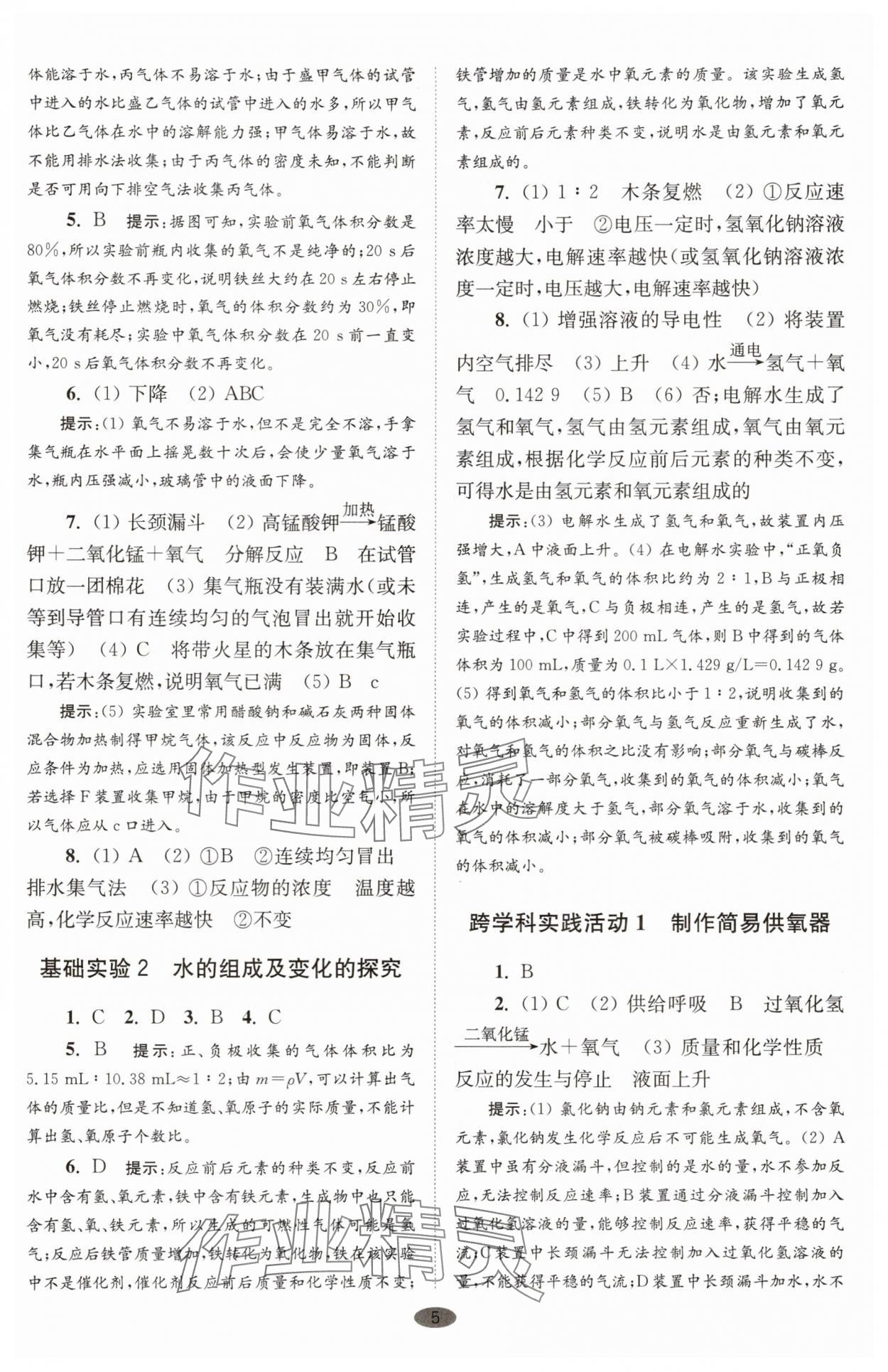 2025年初中化學(xué)小題狂做九年級上冊滬教版巔峰版 參考答案第5頁