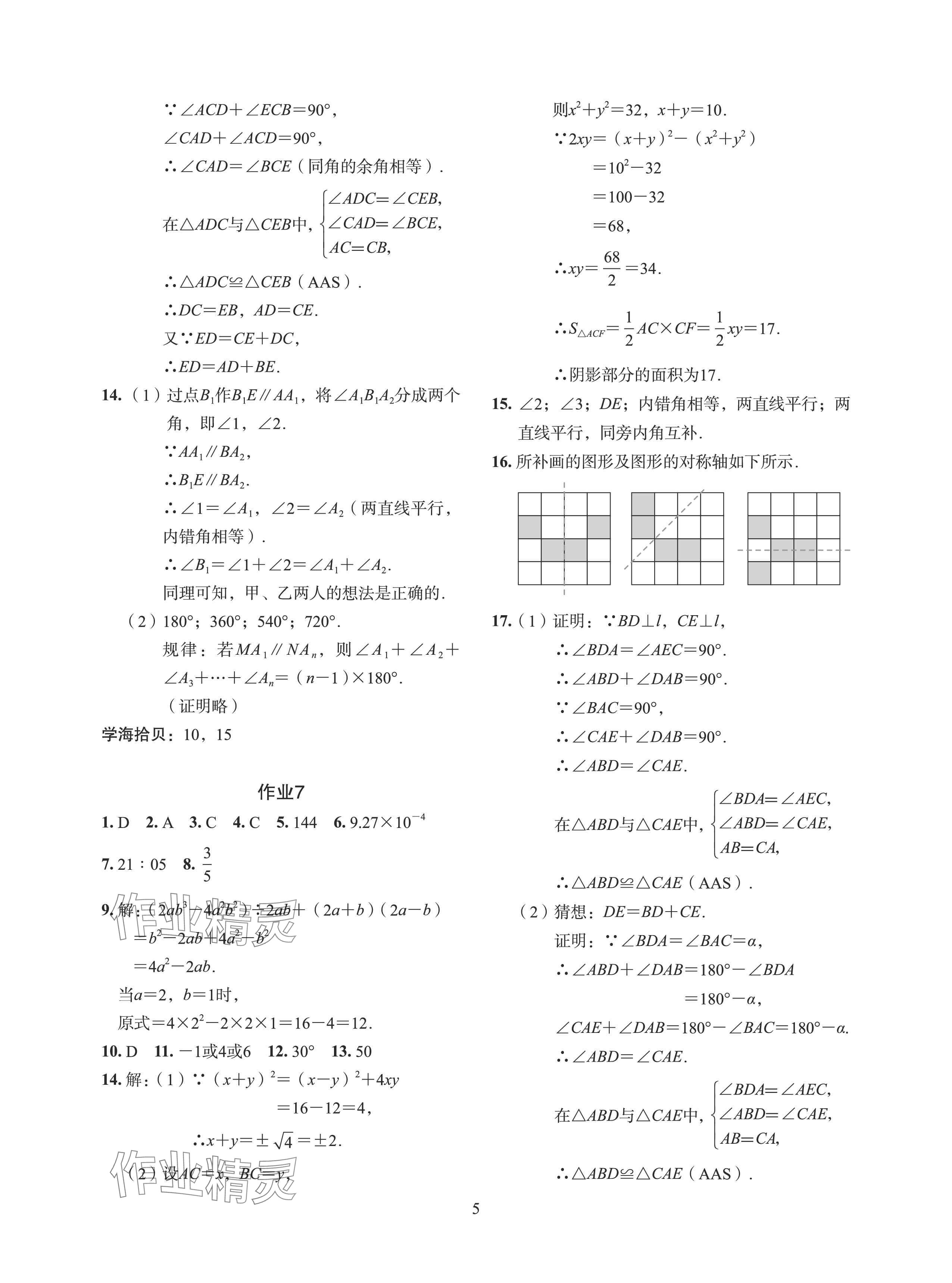 2024年七彩假日暑假生活七年级景德镇专版&nbsp;参考答案第5页