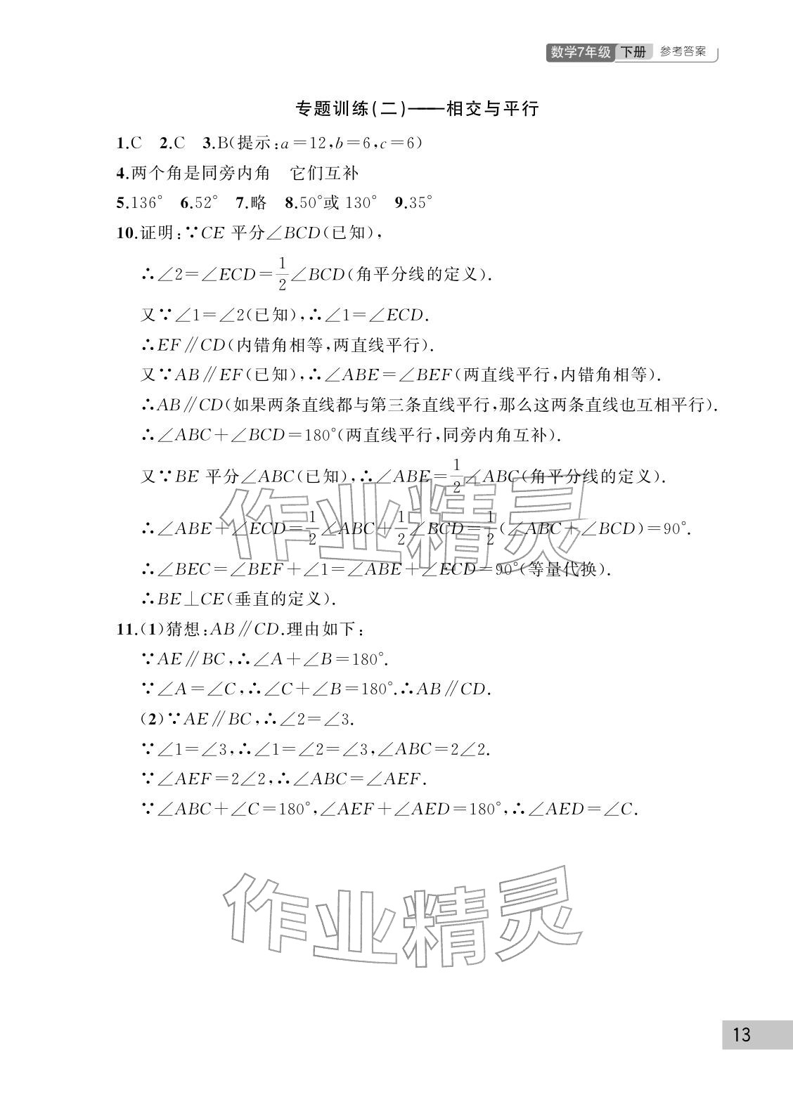 2026年课堂作业武汉出版社七年级数学下册人教版&nbsp;参考答案第13页