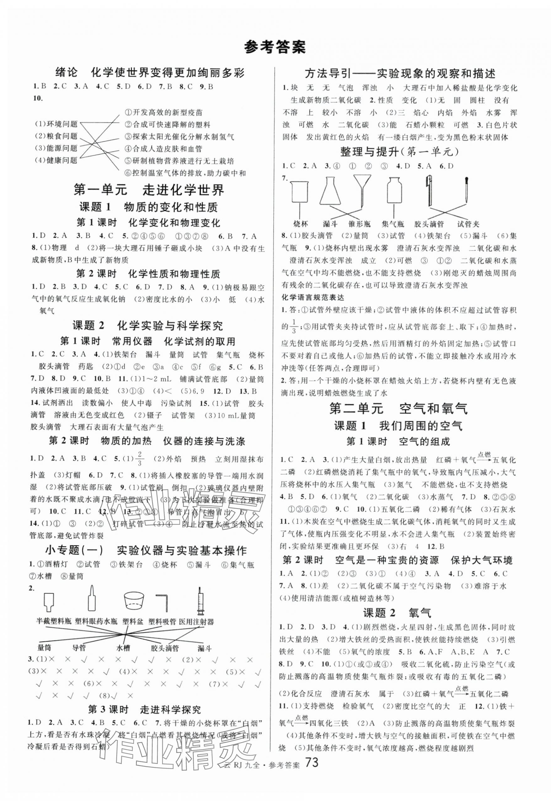 2025年名校课堂九年级化学全一册人教版云南专版 第1页