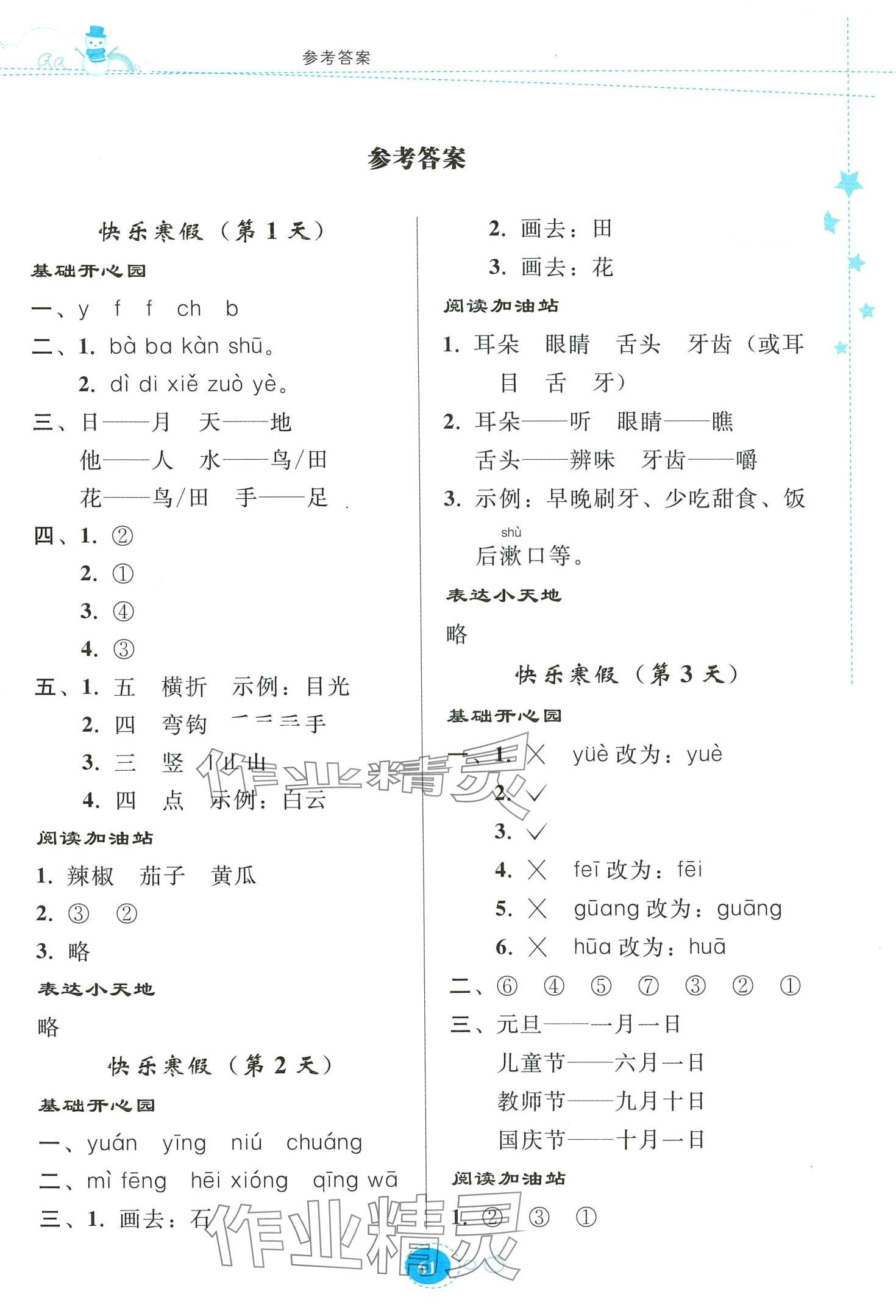 2024年寒假作业贵州人民出版社一年级语文人教版 第1页