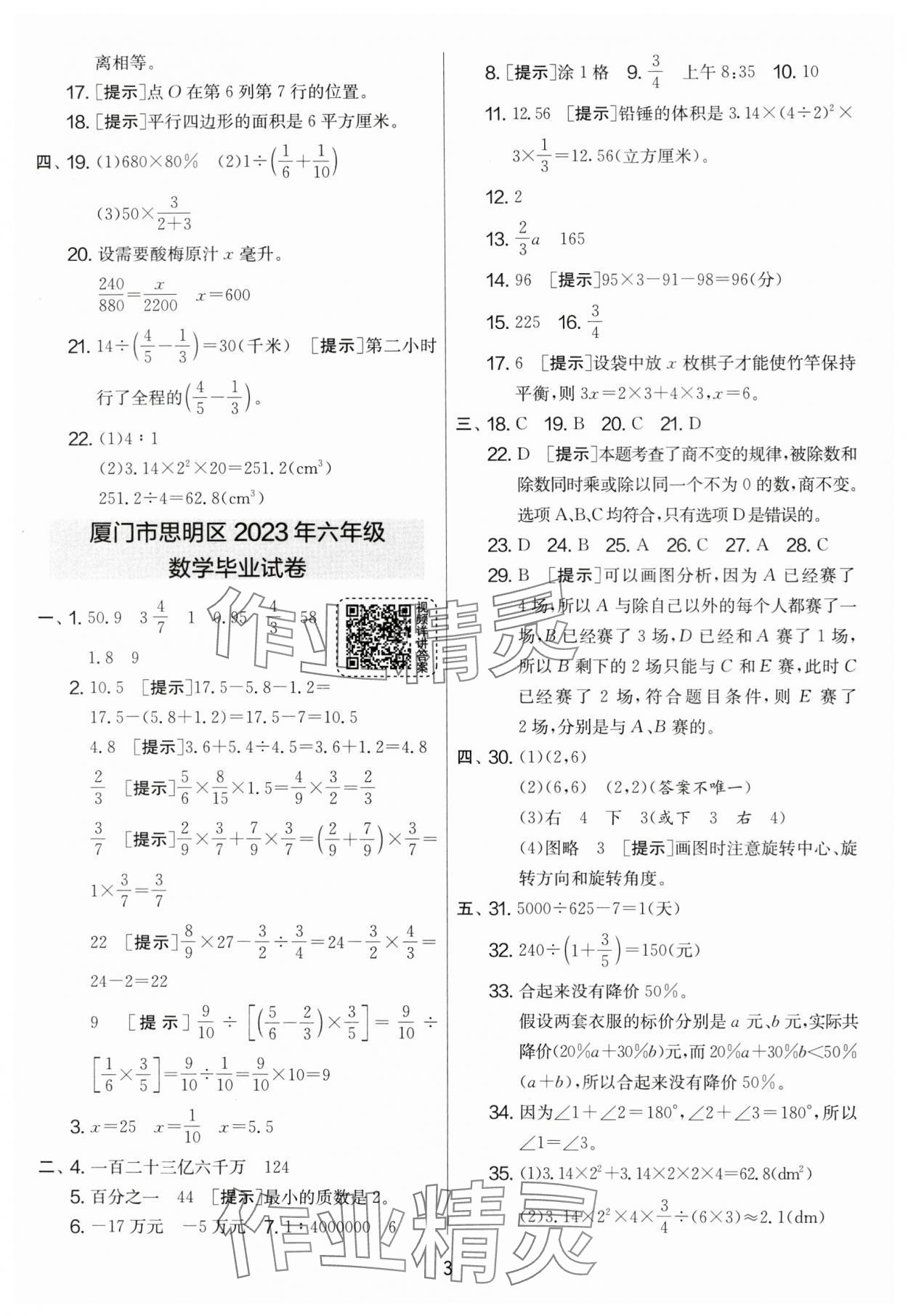 2024年考必胜小学毕业升学考试试卷精选六年级数学福建专版 参考答案第3页