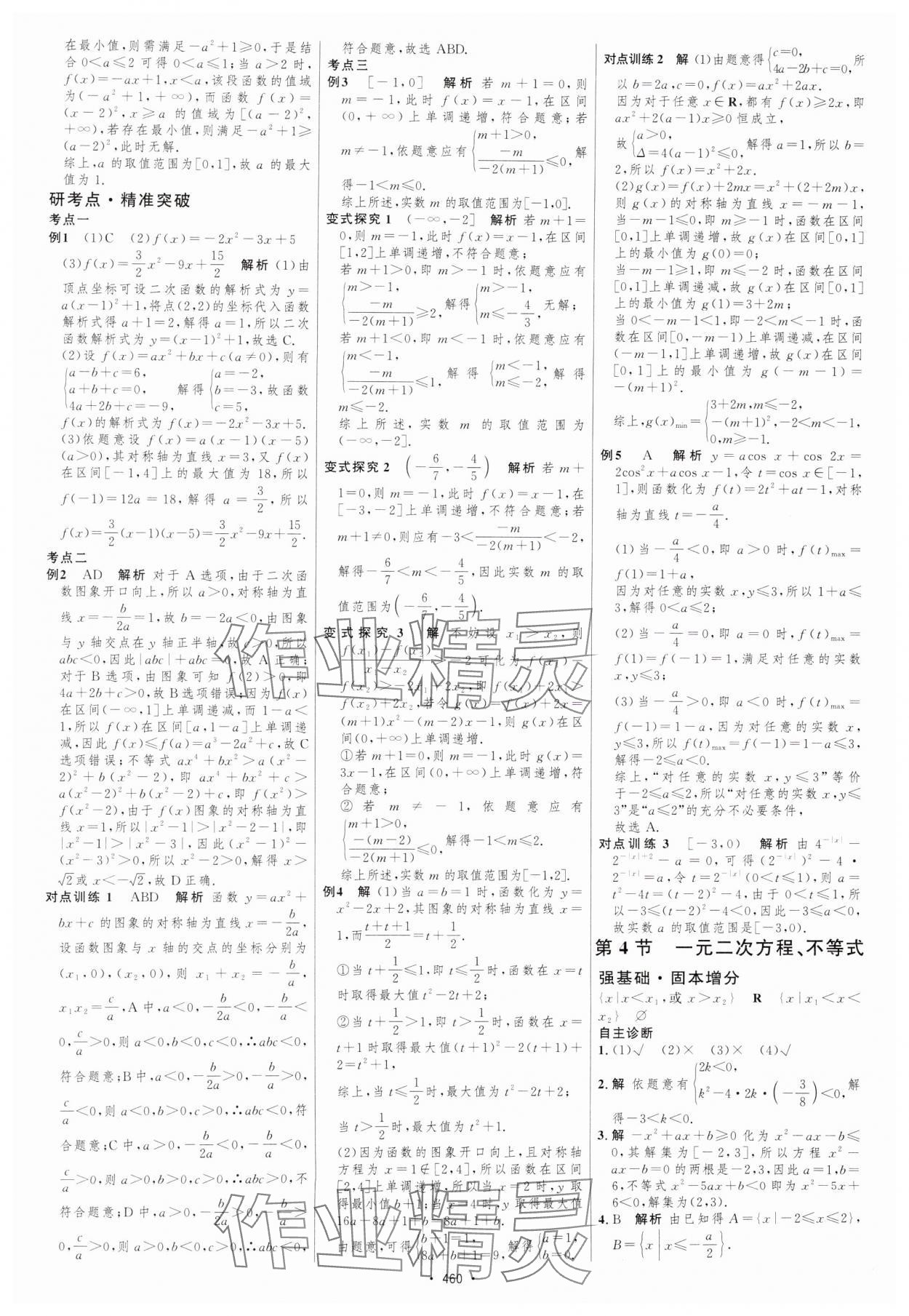 2025年高考總復(fù)習(xí)優(yōu)化設(shè)計(jì)高中數(shù)學(xué)北師大版 參考答案第5頁