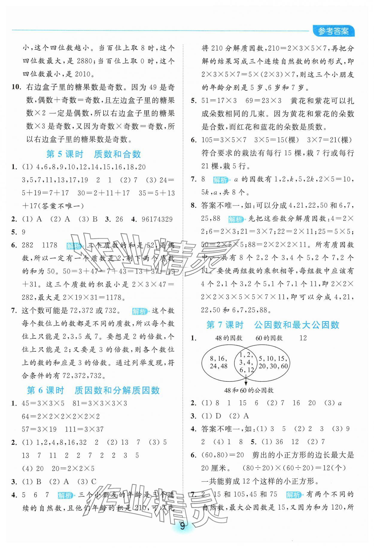 2025年亮點給力全優(yōu)練霸五年級數(shù)學(xué)下冊蘇教版 第9頁