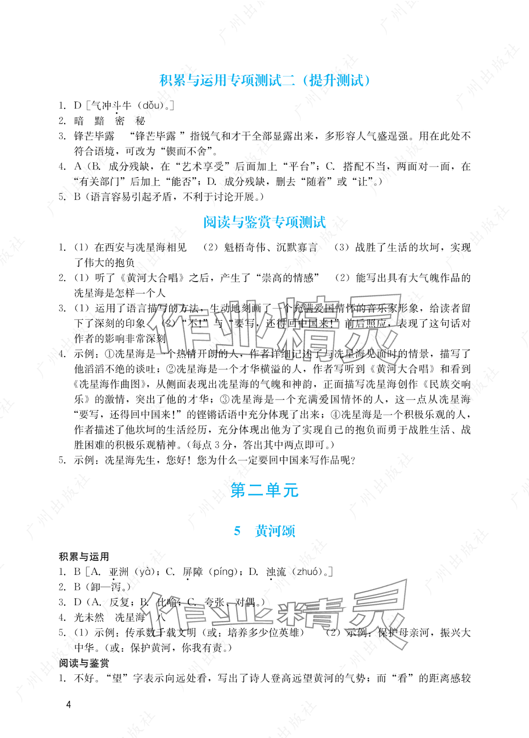 2025年陽光學(xué)業(yè)評價(jià)七年級語文下冊人教版 參考答案第4頁