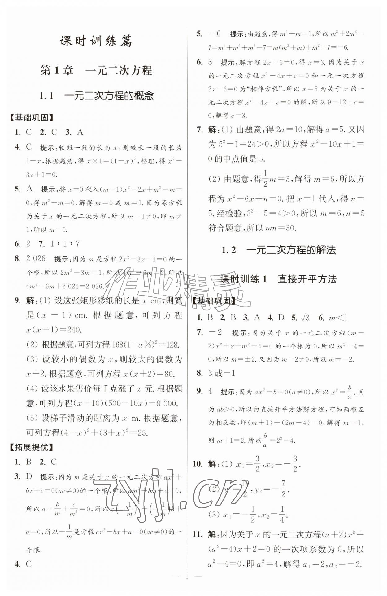 2026年小题狂做九年级数学上册苏科版提优版&nbsp;第1页