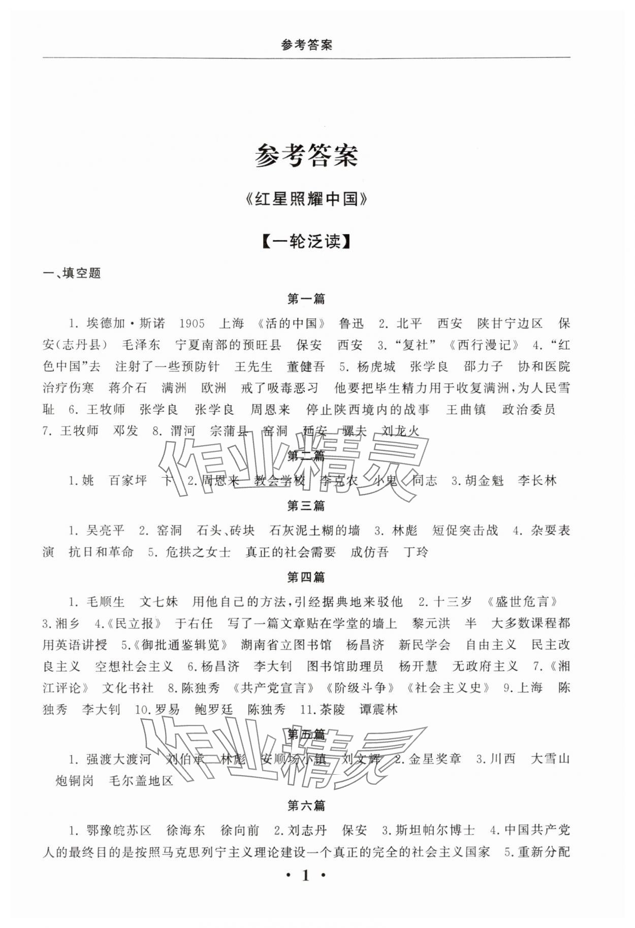 2025年名著三级导读与训练八年级语文上册人教版 第1页