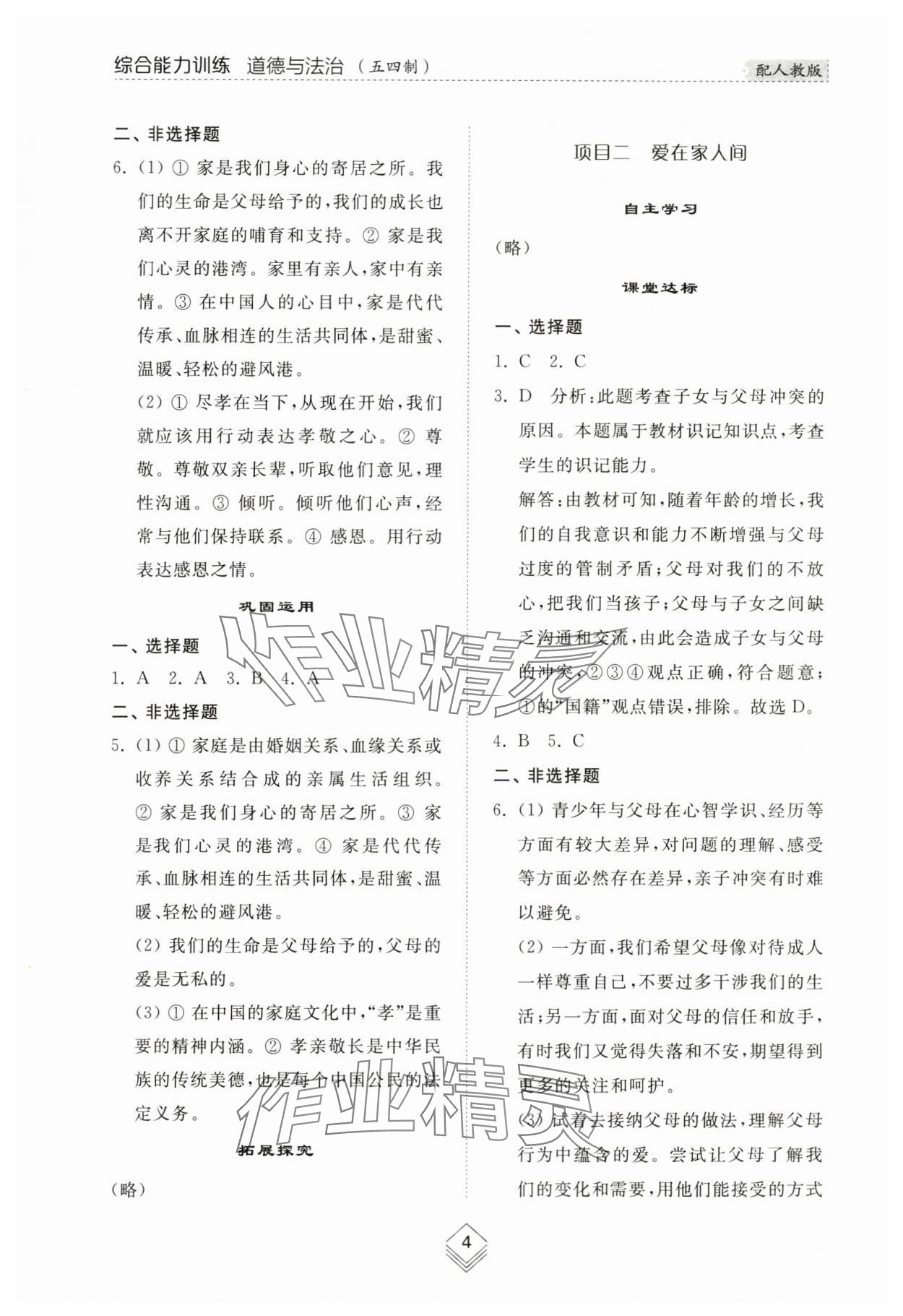 2024年綜合能力訓(xùn)練六年級(jí)道德與法治下冊(cè)人教版54制 參考答案第3頁(yè)