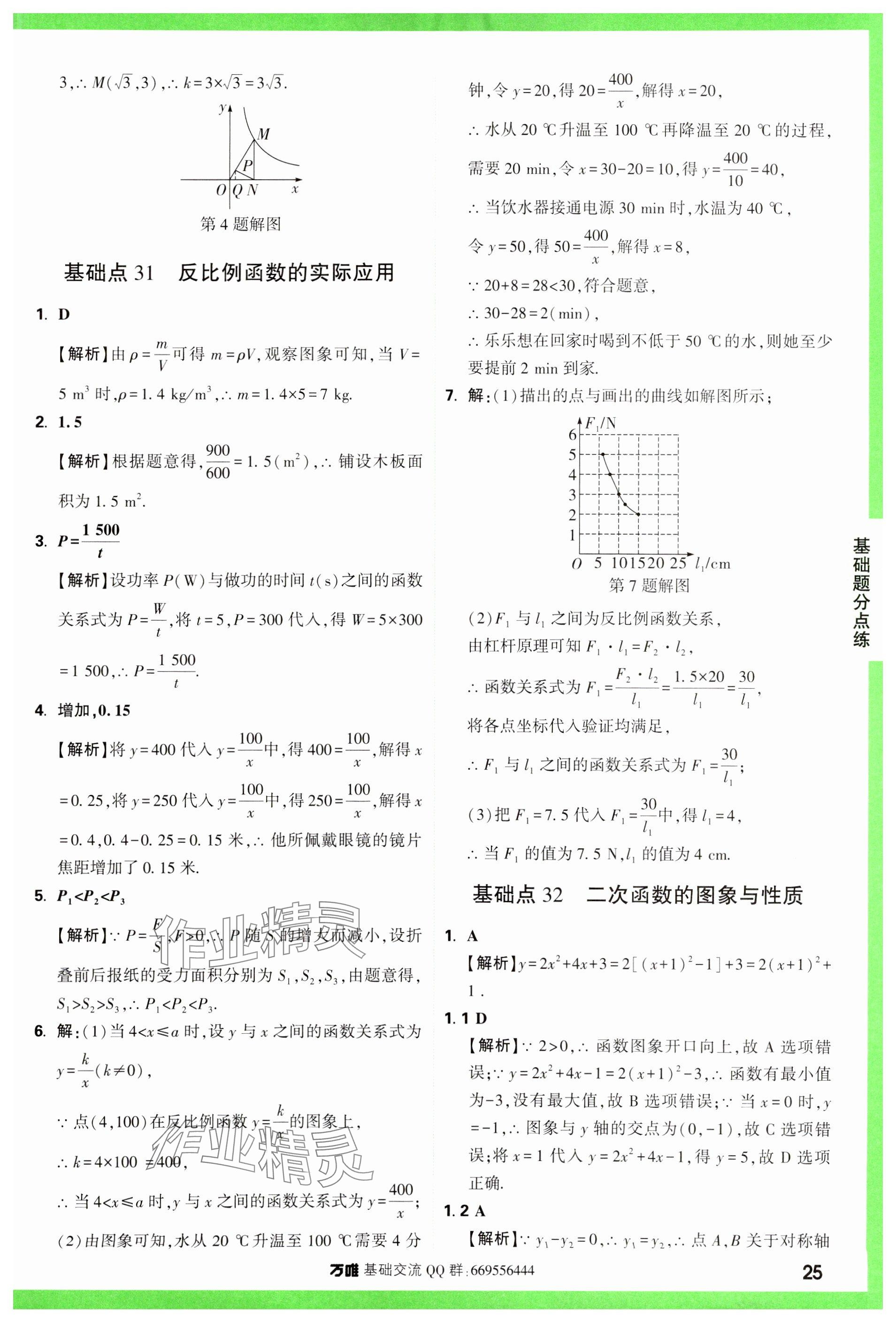 2024年萬唯中考基礎(chǔ)題數(shù)學(xué) 參考答案第25頁