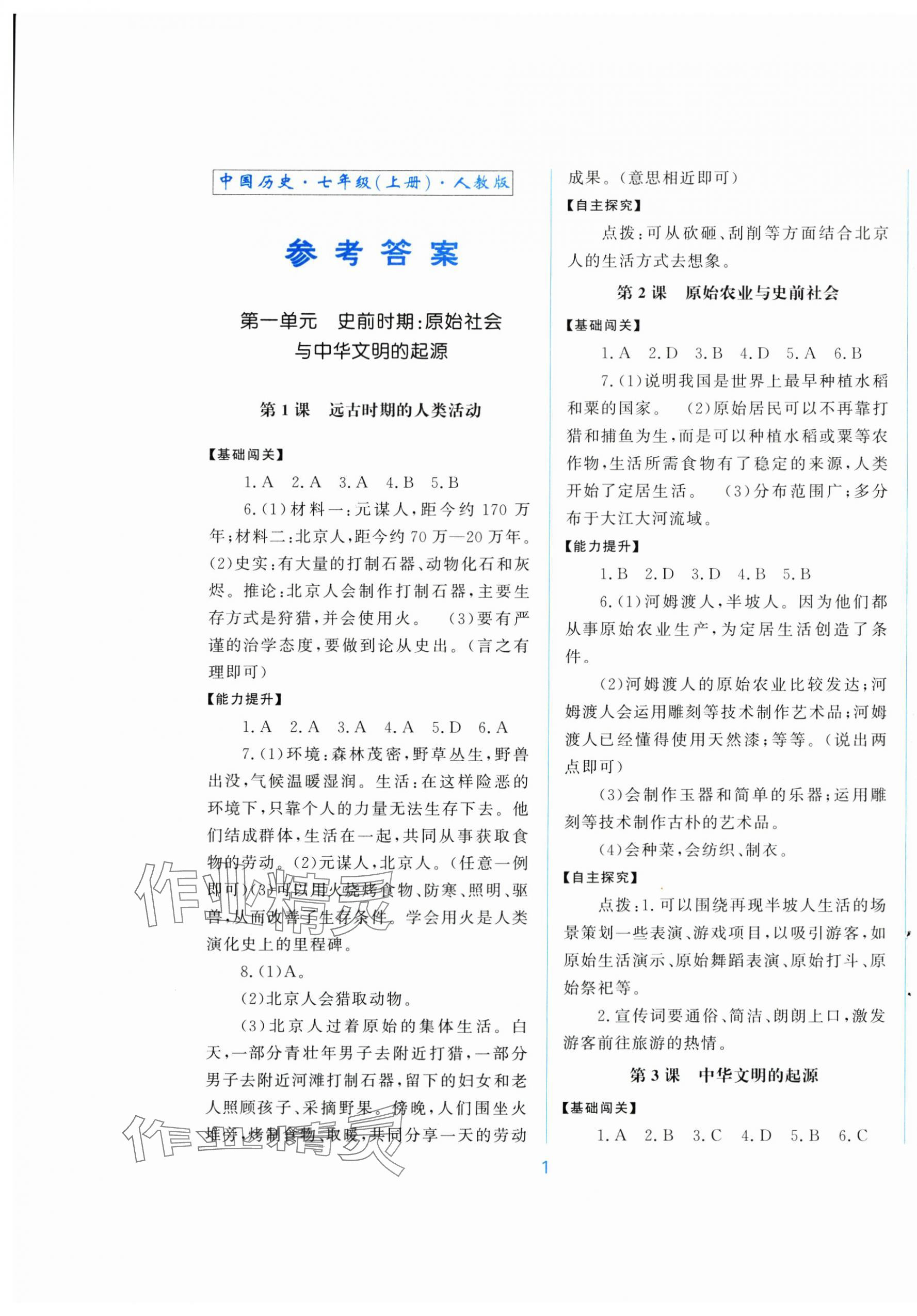 2025年同步练习册中华书局七年级历史上册人教版 第1页