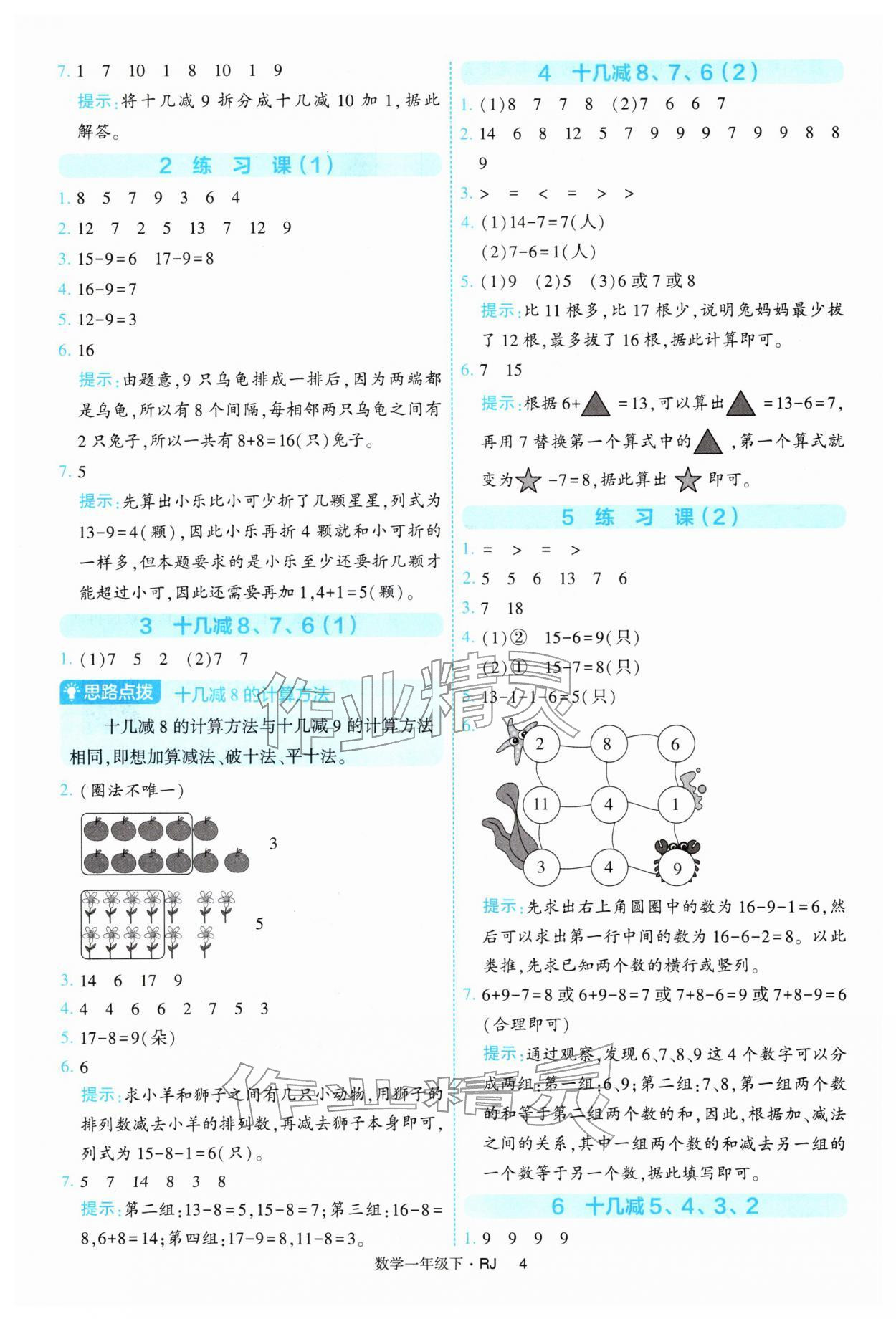 2026年经纶学典提高班一年级数学下册人教版&nbsp;第4页