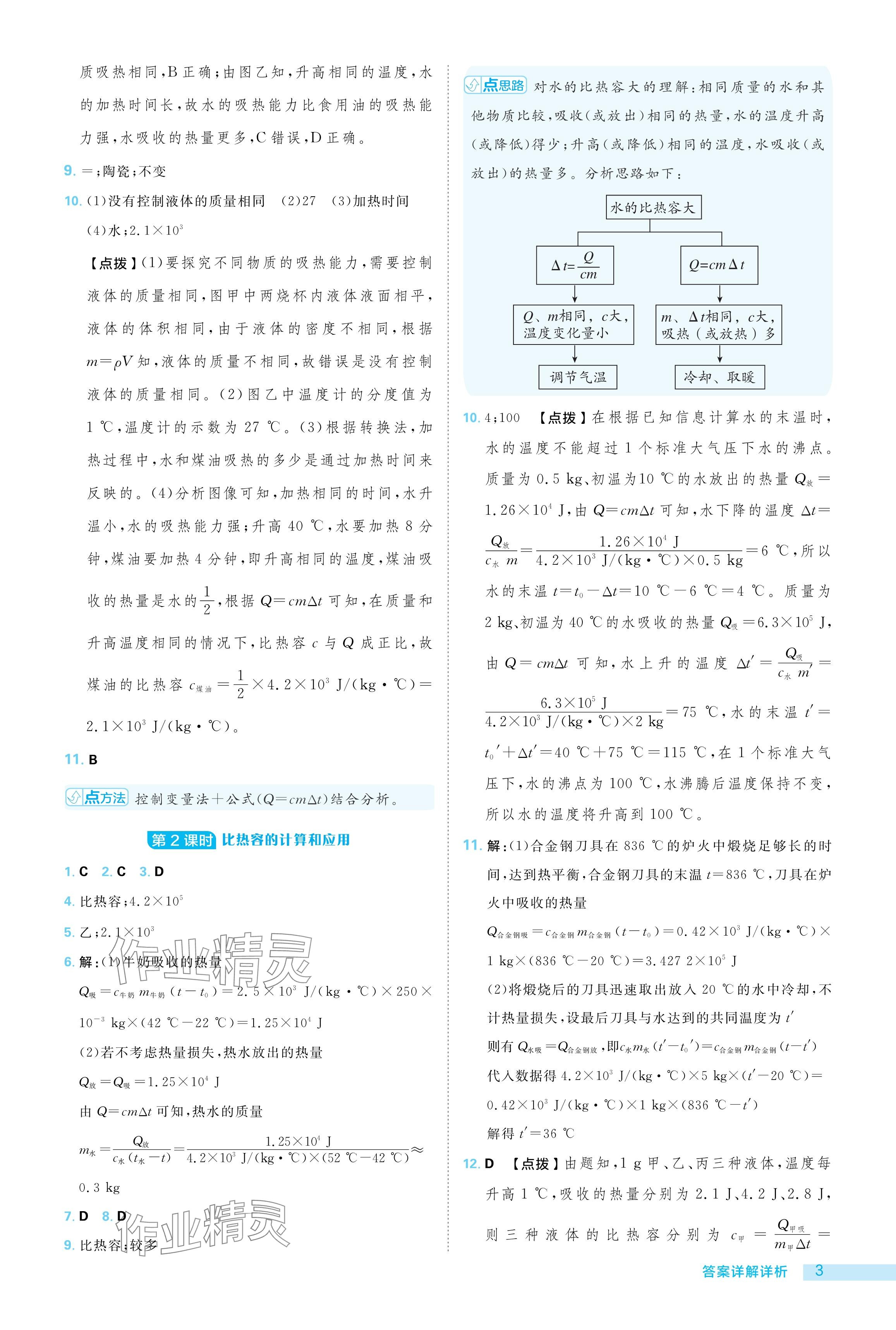 2024年綜合應(yīng)用創(chuàng)新題典中點(diǎn)九年級(jí)物理全一冊北師大版 參考答案第3頁