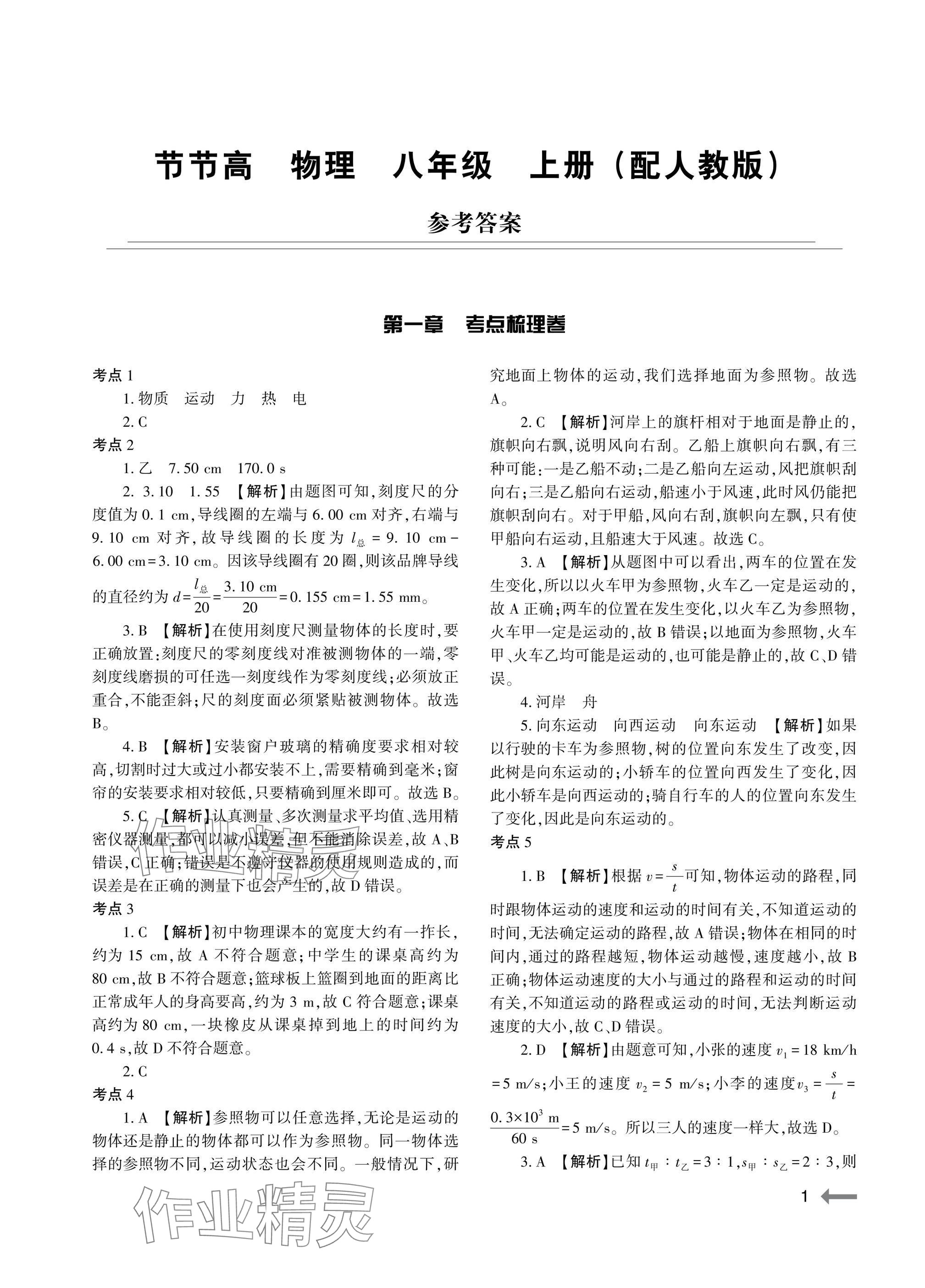 2025年节节高大象出版社八年级物理上册人教版 参考答案第1页