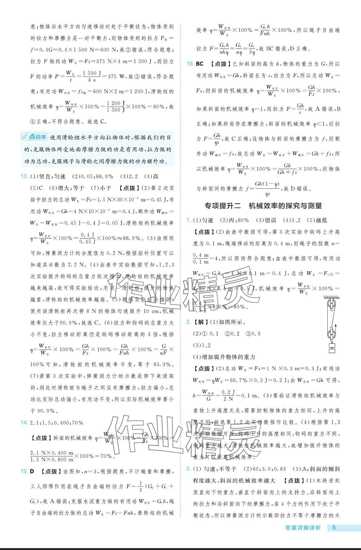 2024年綜合應(yīng)用創(chuàng)新題典中點(diǎn)九年級(jí)物理全一冊(cè)滬粵版 參考答案第5頁(yè)