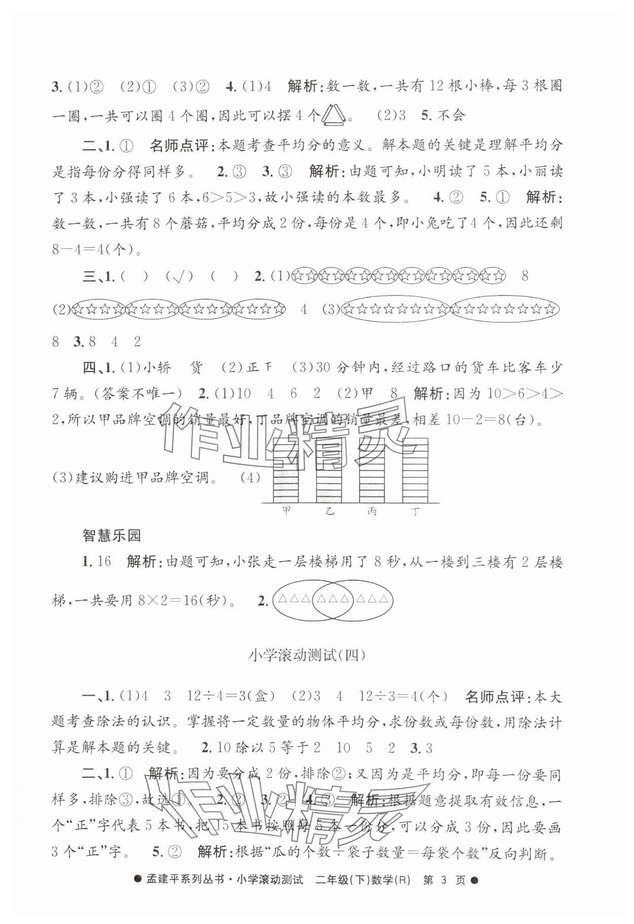 2025年孟建平小學滾動測試二年級數學下冊人教版&nbsp;第3頁