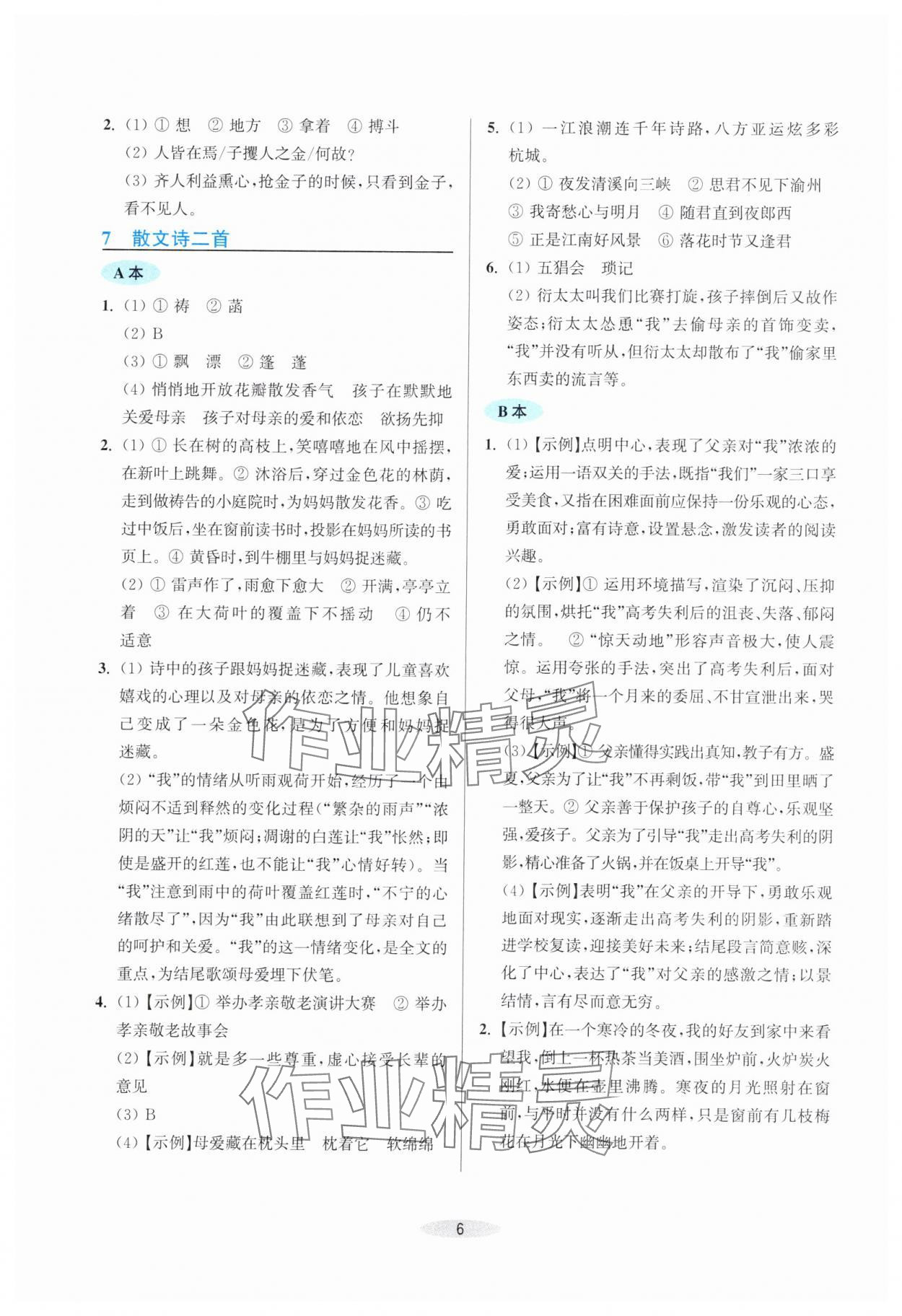 2025年预学与导学七年级语文上册人教版&nbsp;第6页