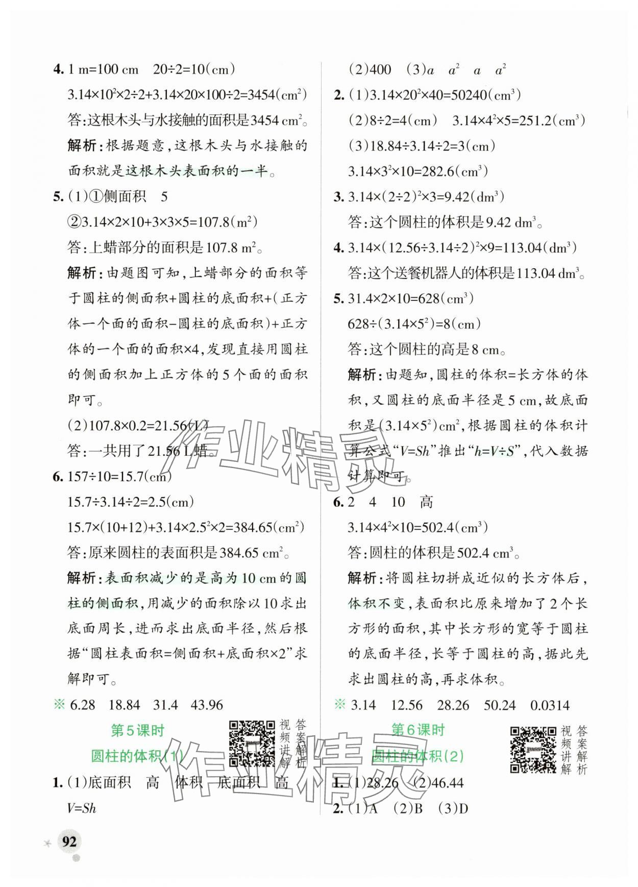 2025年綠卡小學作業本六年級數學下冊人教版河南專版 參考答案第8頁