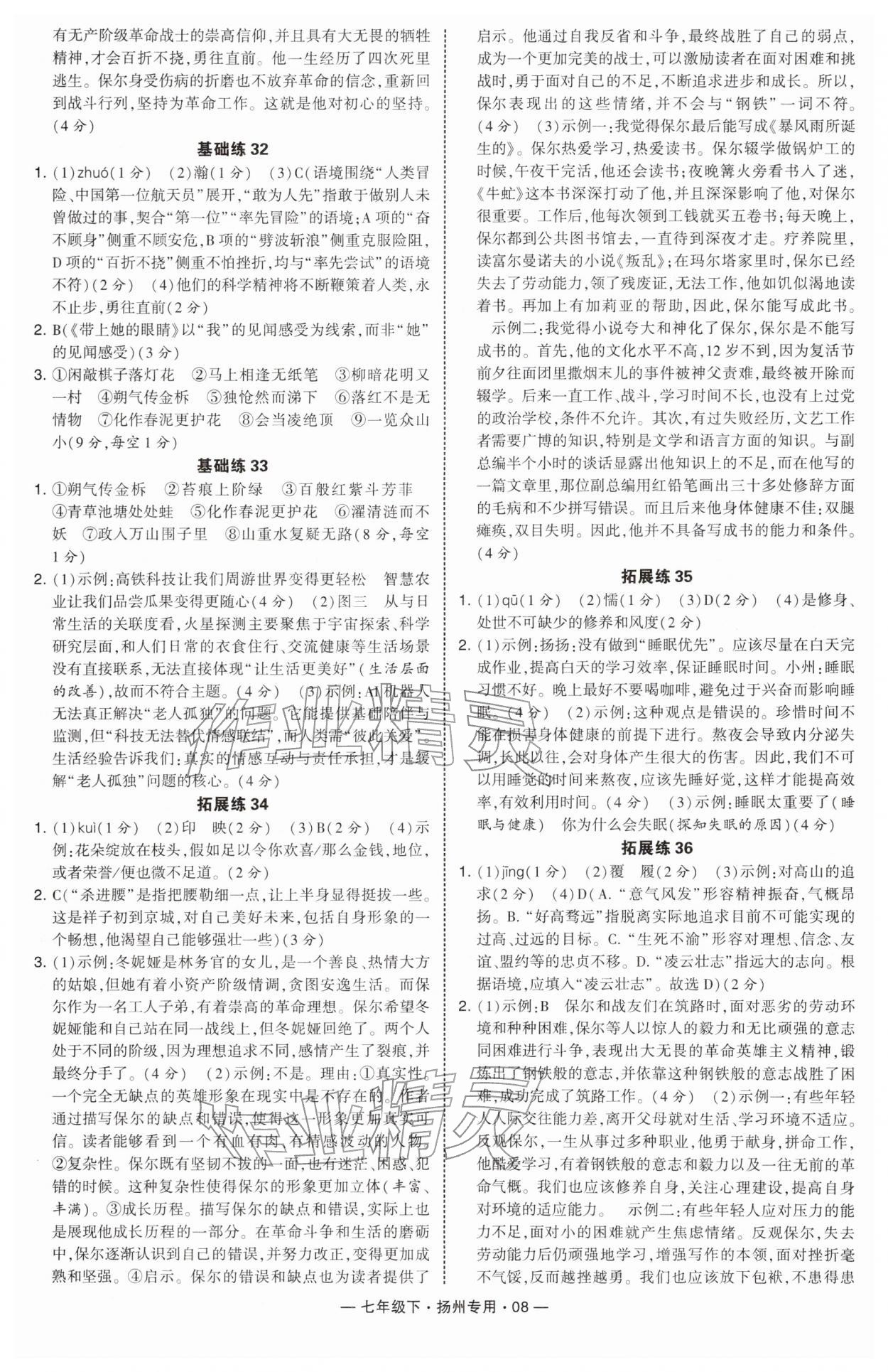 2026年学霸组合训练七年级语文下册人教版扬州专版&nbsp;第8页