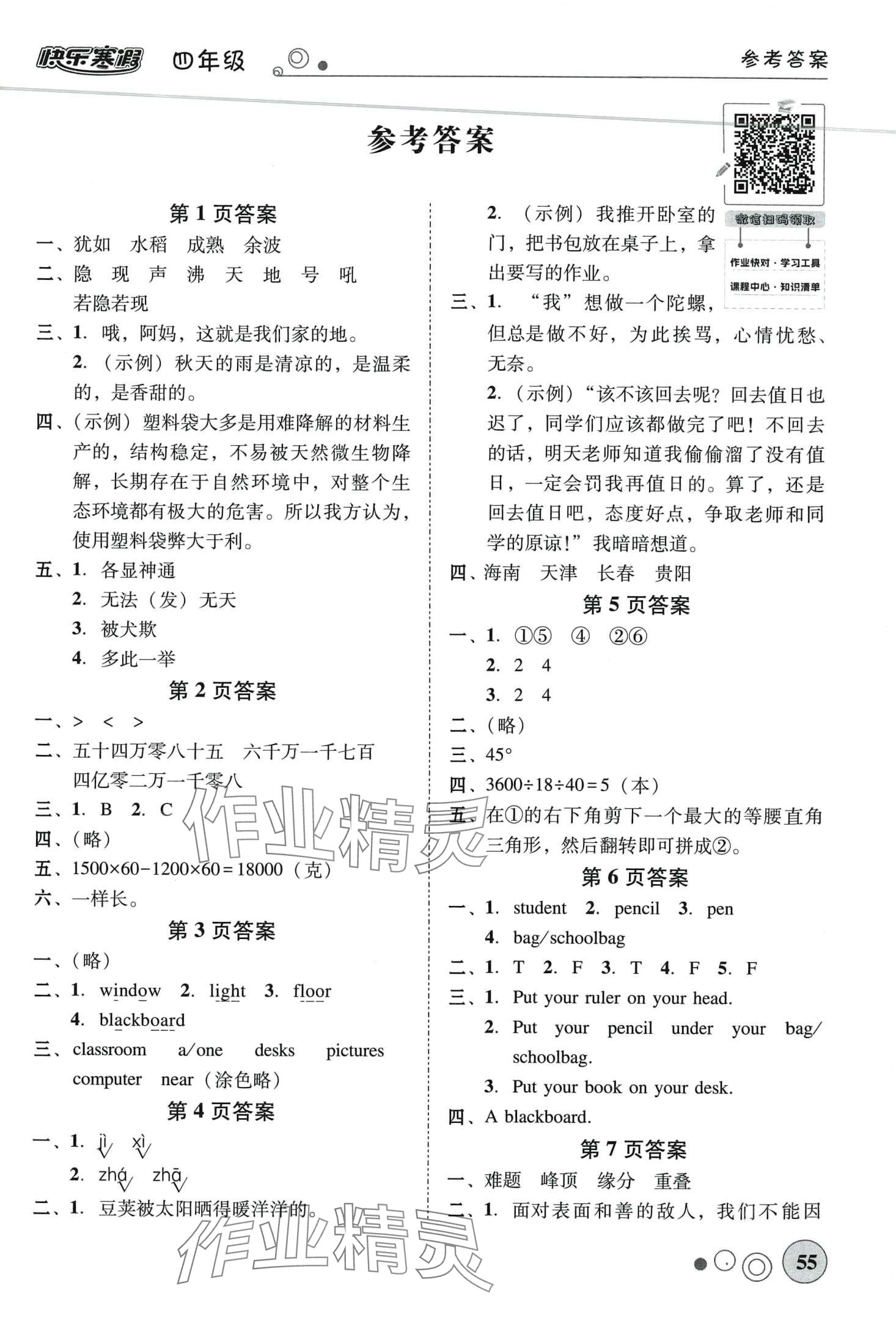 2024年南粵學(xué)典快樂寒假四年級 第1頁