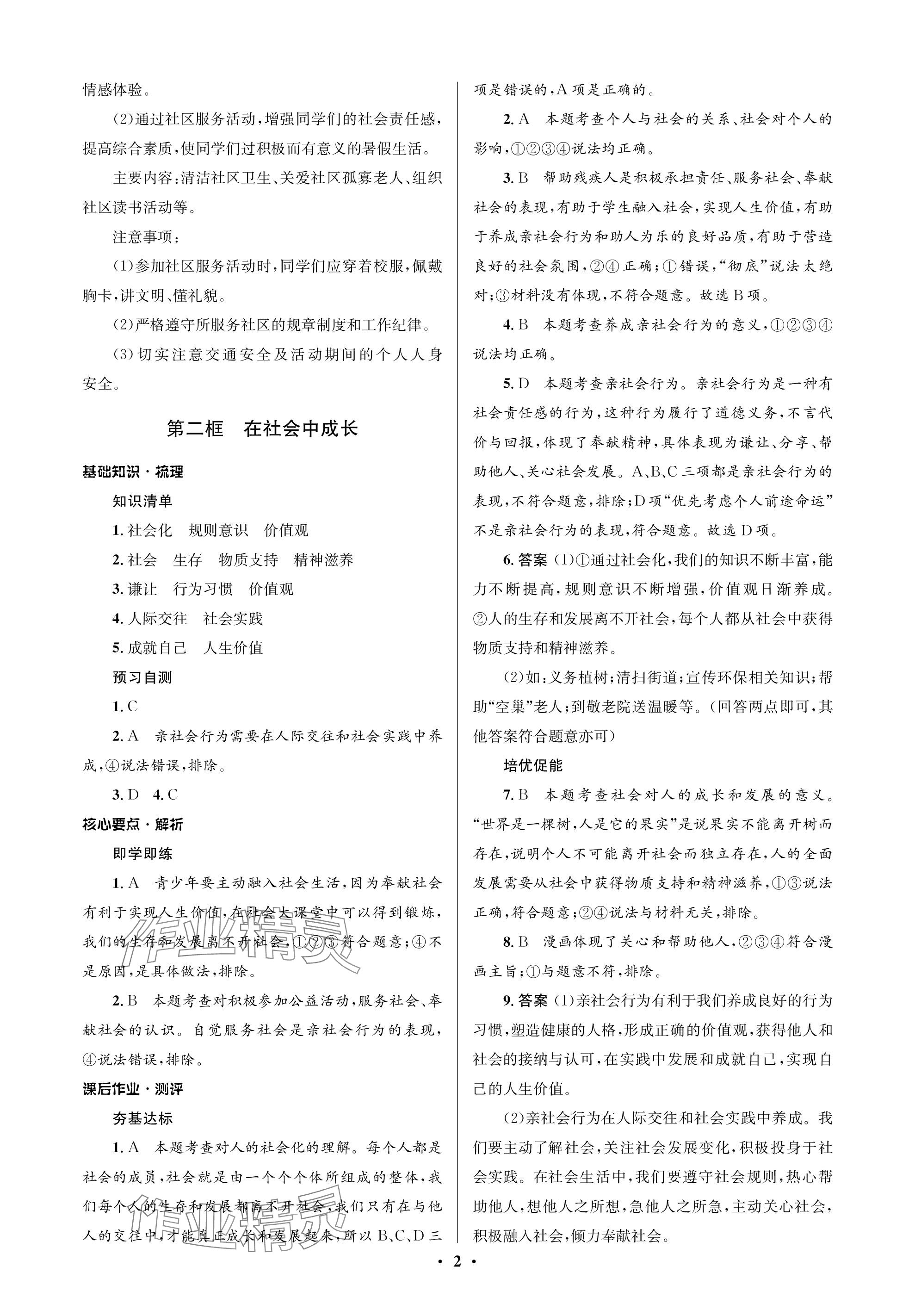 2023年人教金學(xué)典同步解析與測(cè)評(píng)學(xué)考練八年級(jí)道德與法治上冊(cè)人教版江蘇專版 參考答案第2頁