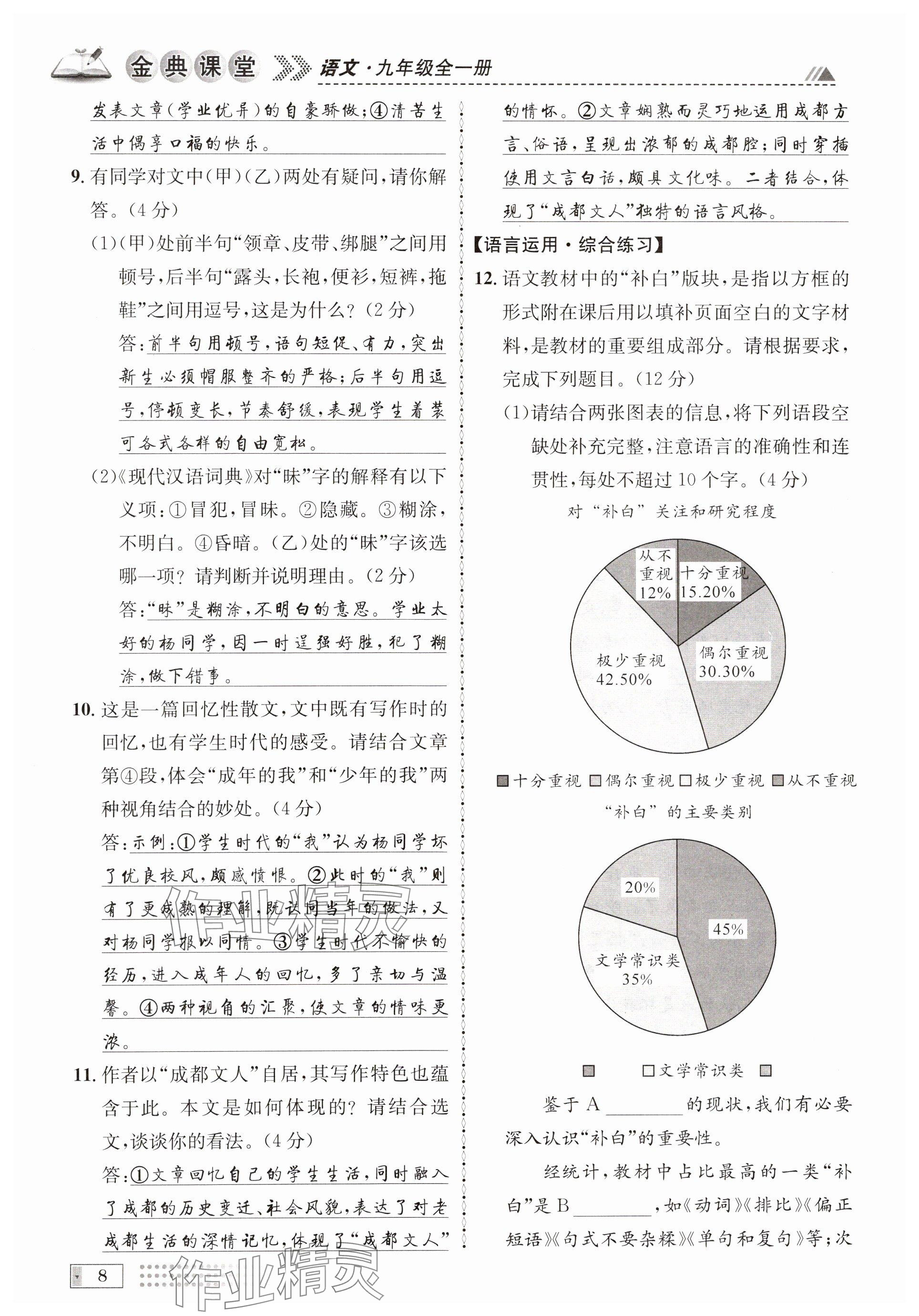 2024年名校金典課堂九年級語文全一冊人教版成都專版 參考答案第8頁