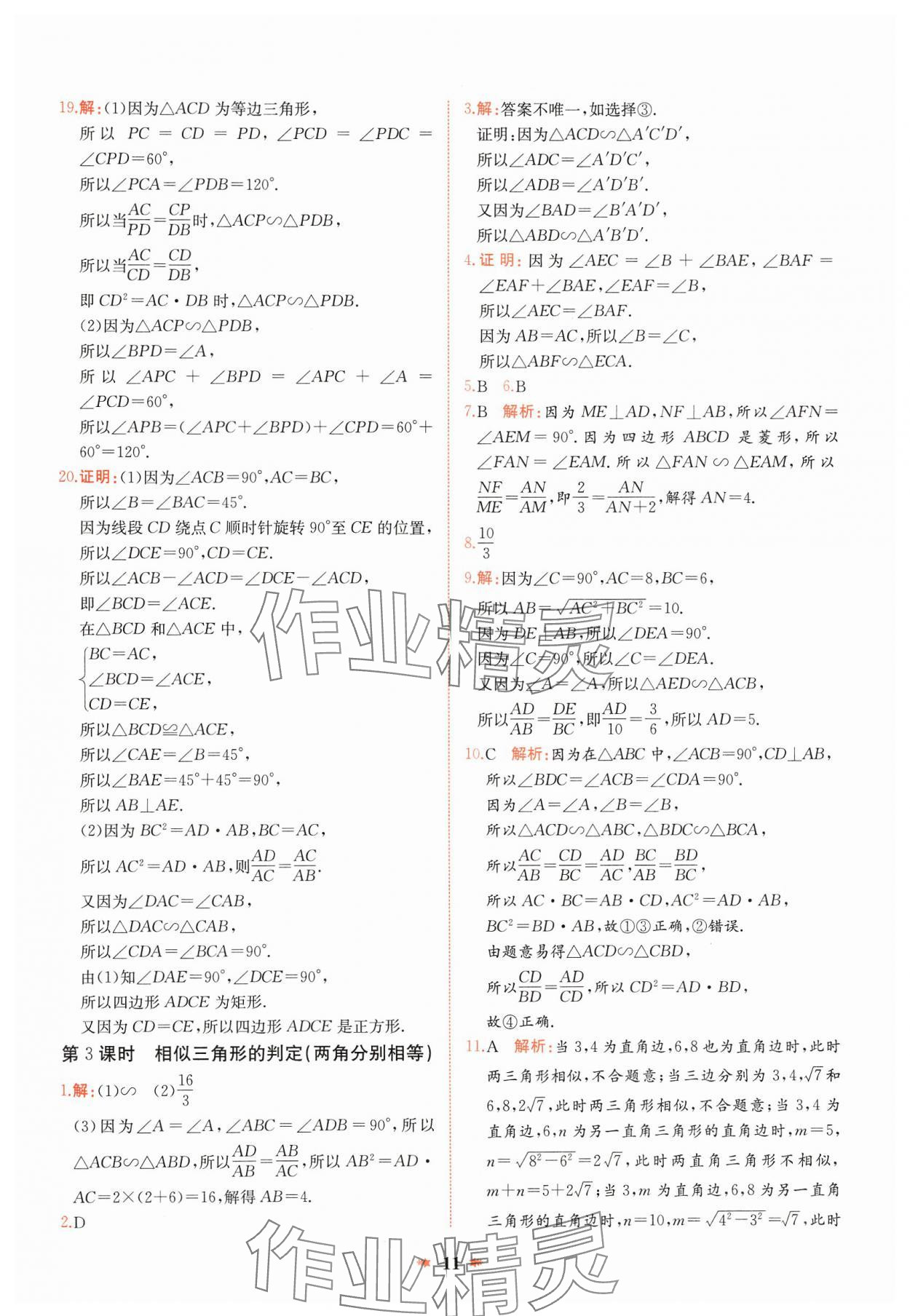 2025年智學酷提優精練九年級數學下冊人教版河南專版 參考答案第11頁