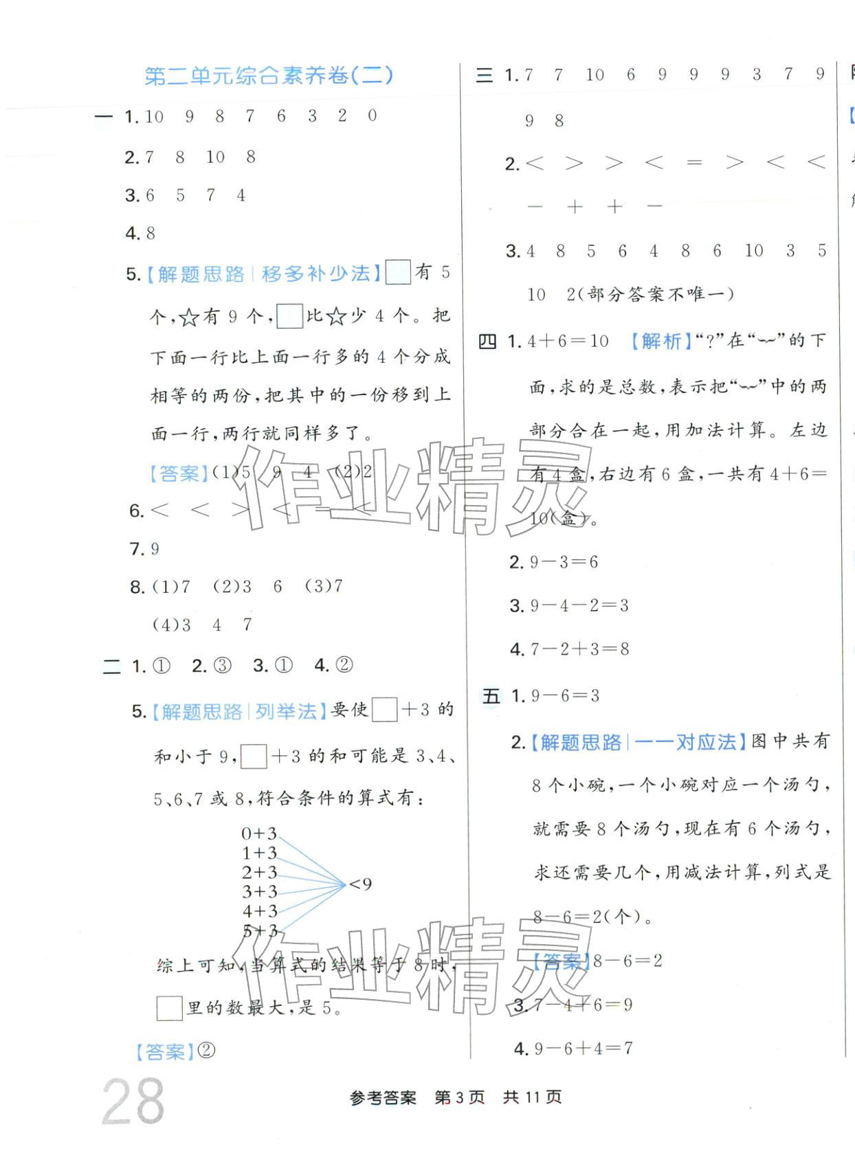 2025年非常好卷一年级数学上册人教版 参考答案第3页