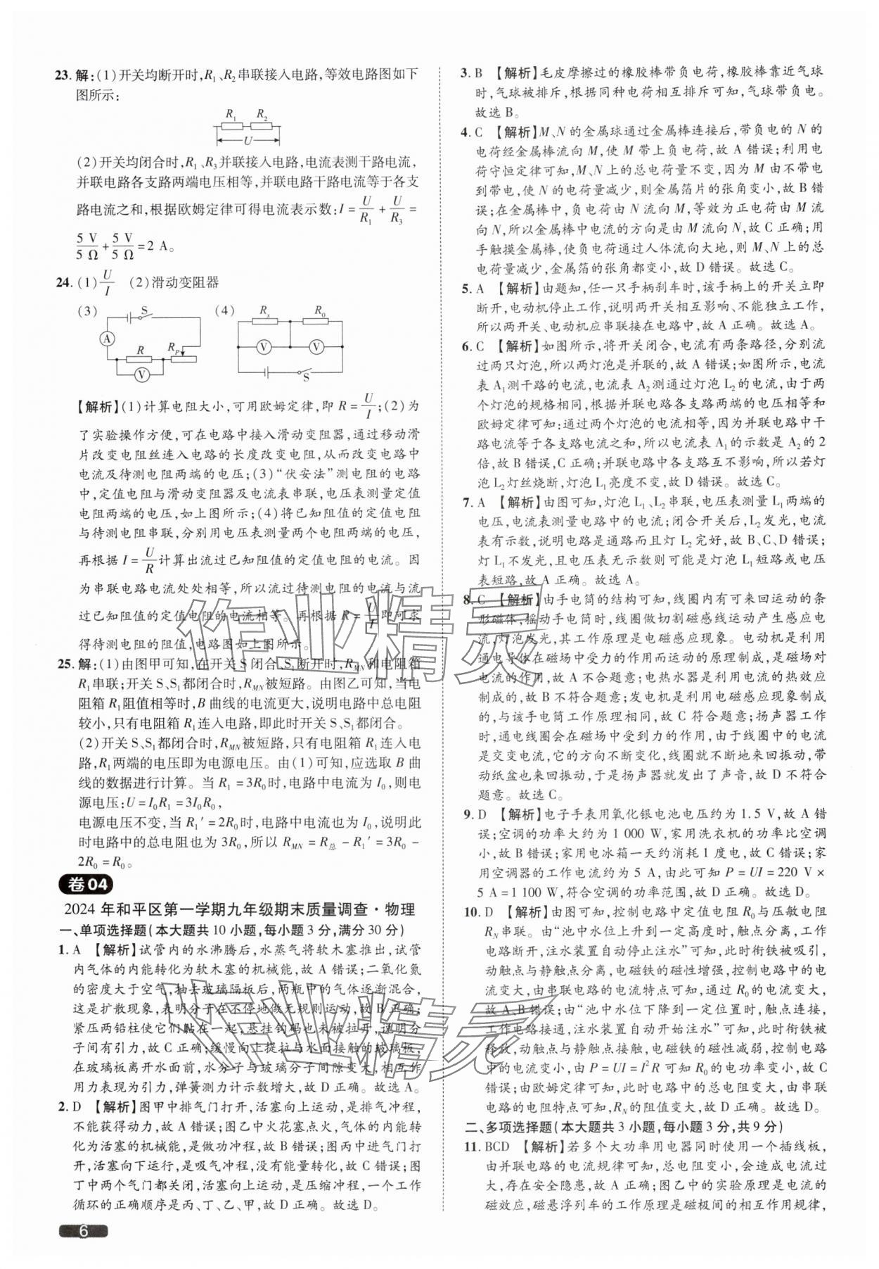 2025年中考1號(hào)物理中考天津?qū)０?nbsp;參考答案第6頁