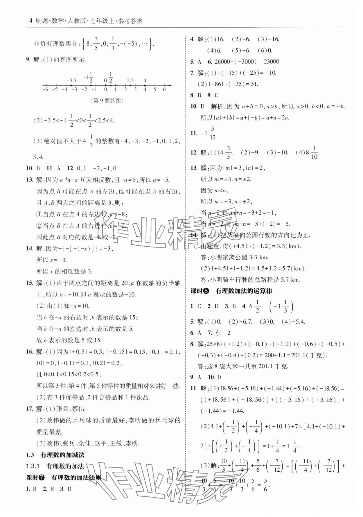 2023年北大绿卡刷题七年级数学上册人教版 参考答案第4页