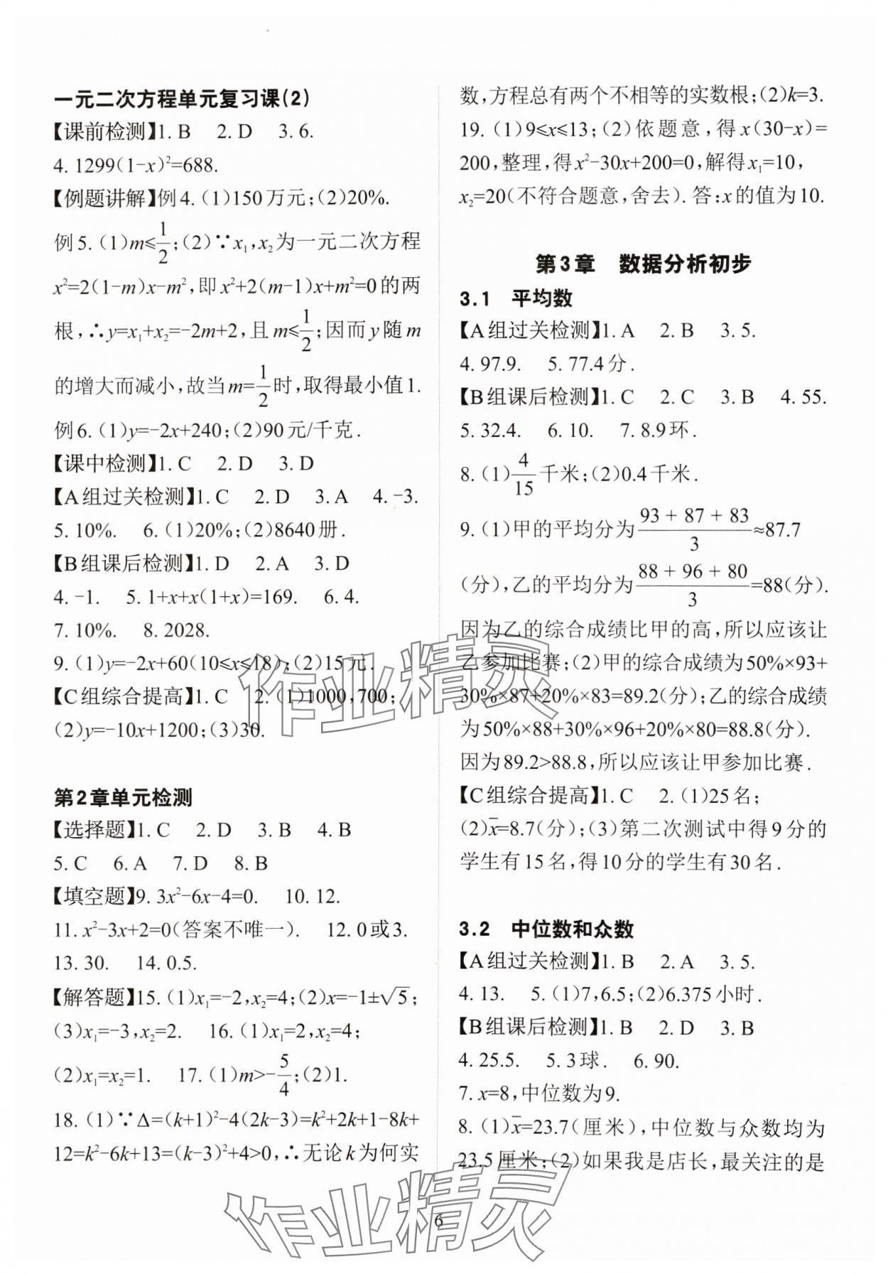 2024年课前课后快速检测八年级数学下册浙教版 参考答案第6页